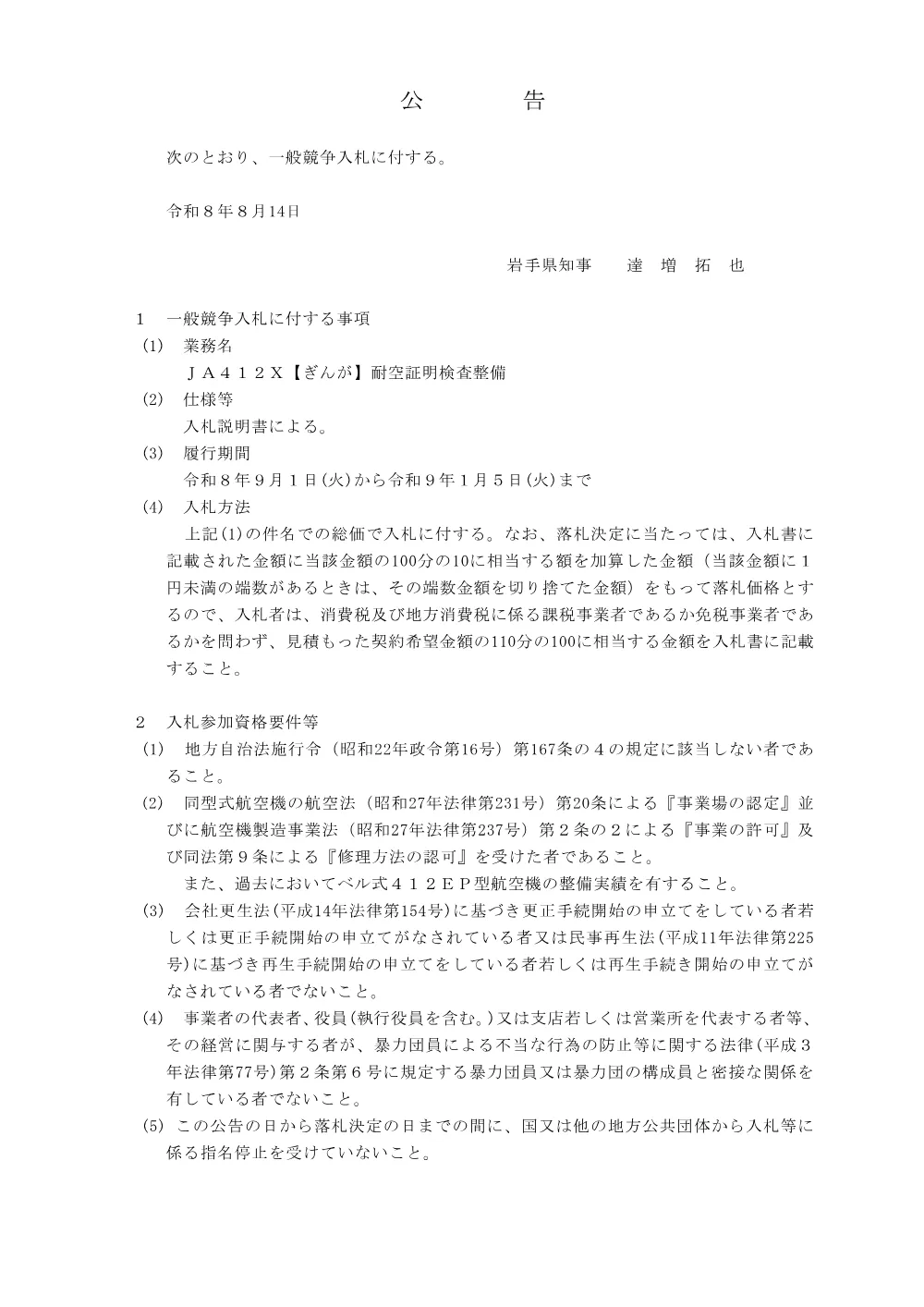 【県】入札公告（令和8年8月14日公表）JA412X【ぎんが】耐空証明検査整備.pdf 1ページ目のプレビュー