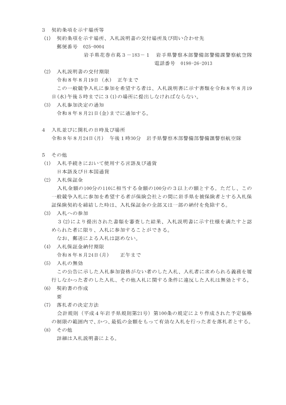 【県】入札公告（令和8年8月14日公表）JA412X【ぎんが】耐空証明検査整備.pdf 2ページ目のプレビュー