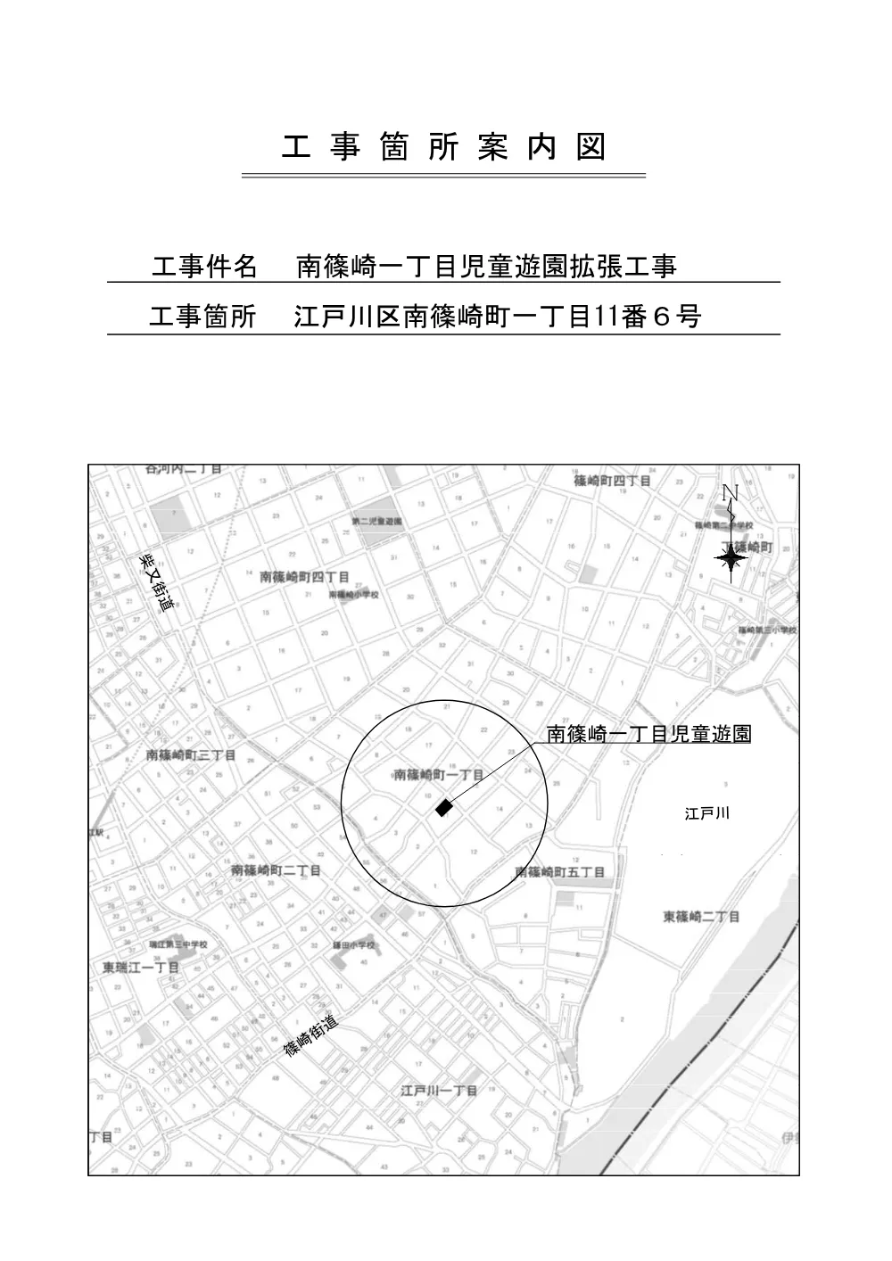【工事箇所案内図】南篠崎一丁目児童遊園拡張工事.pdf 1ページ目のプレビュー