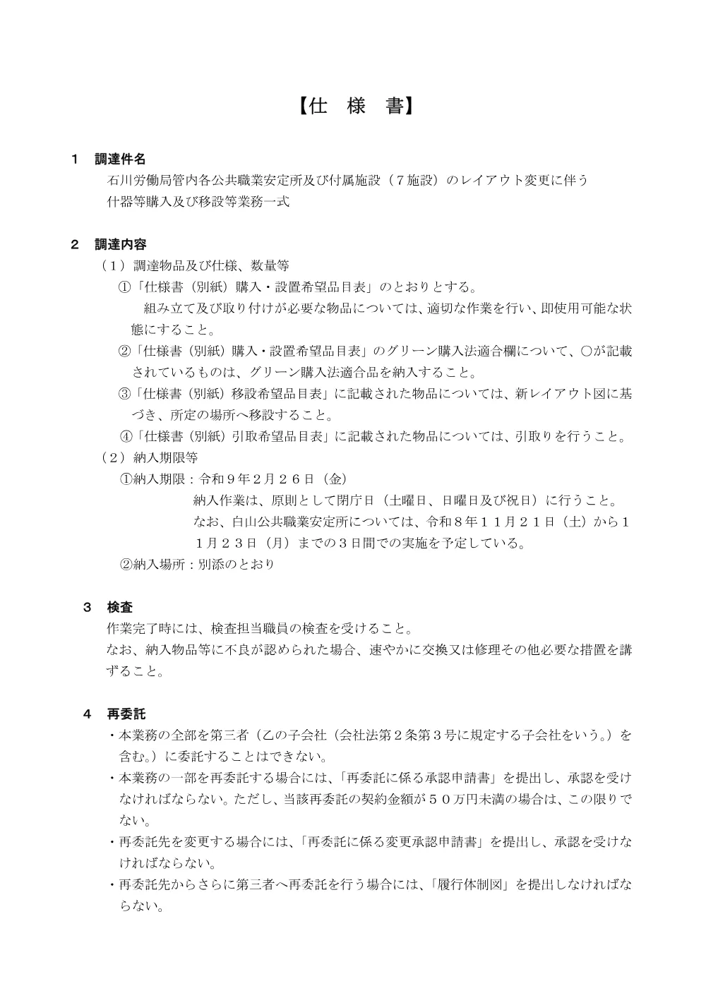 仕様書−1［PDF形式：120KB］.pdf 1ページ目のプレビュー