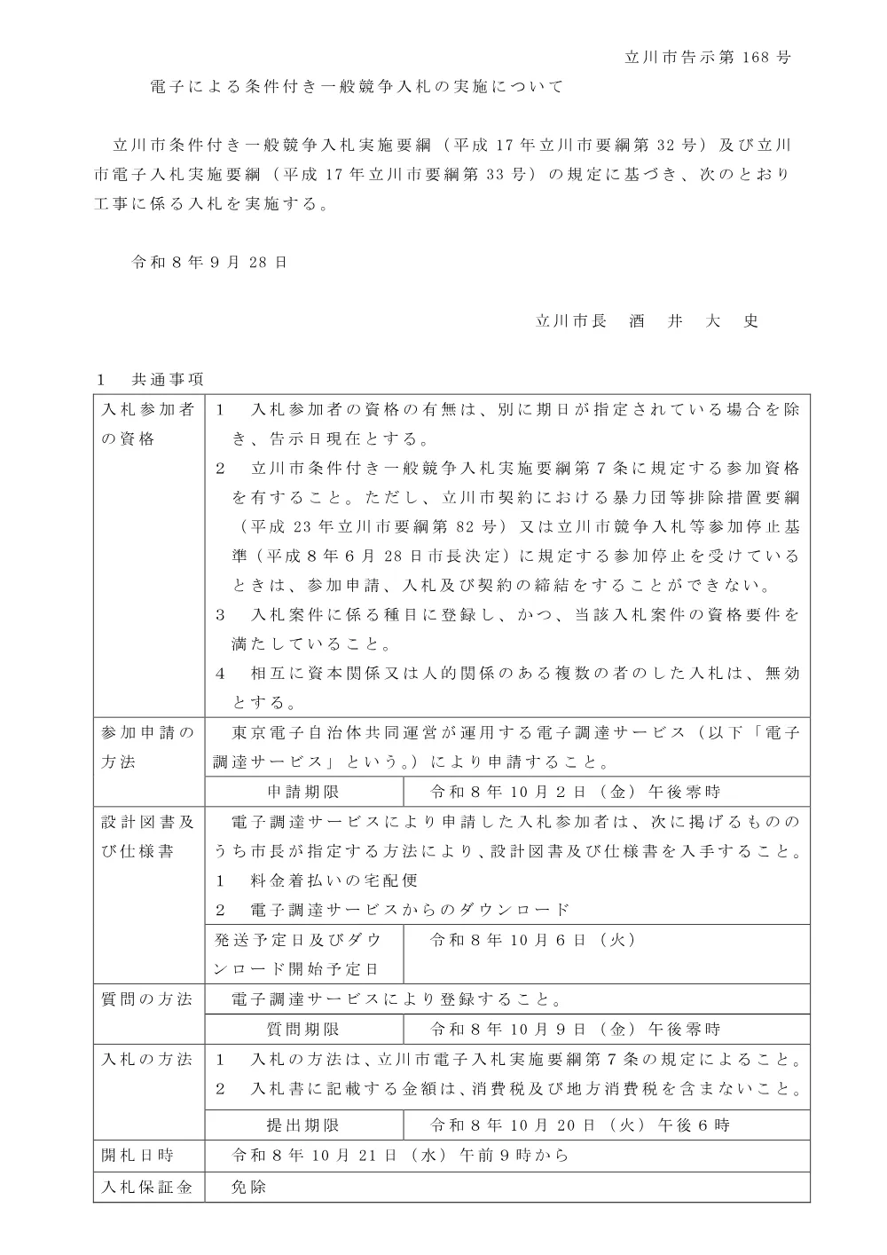 168工事告示.pdf 1ページ目のプレビュー