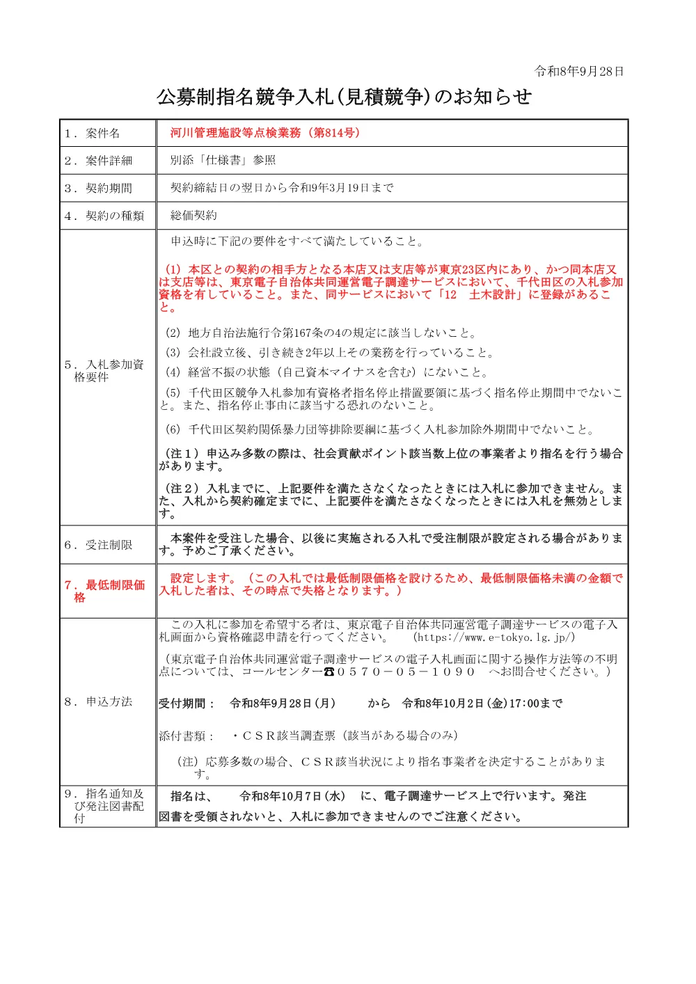 公募文（河川管理施設等点検業務（第814号））.pdf 1ページ目のプレビュー