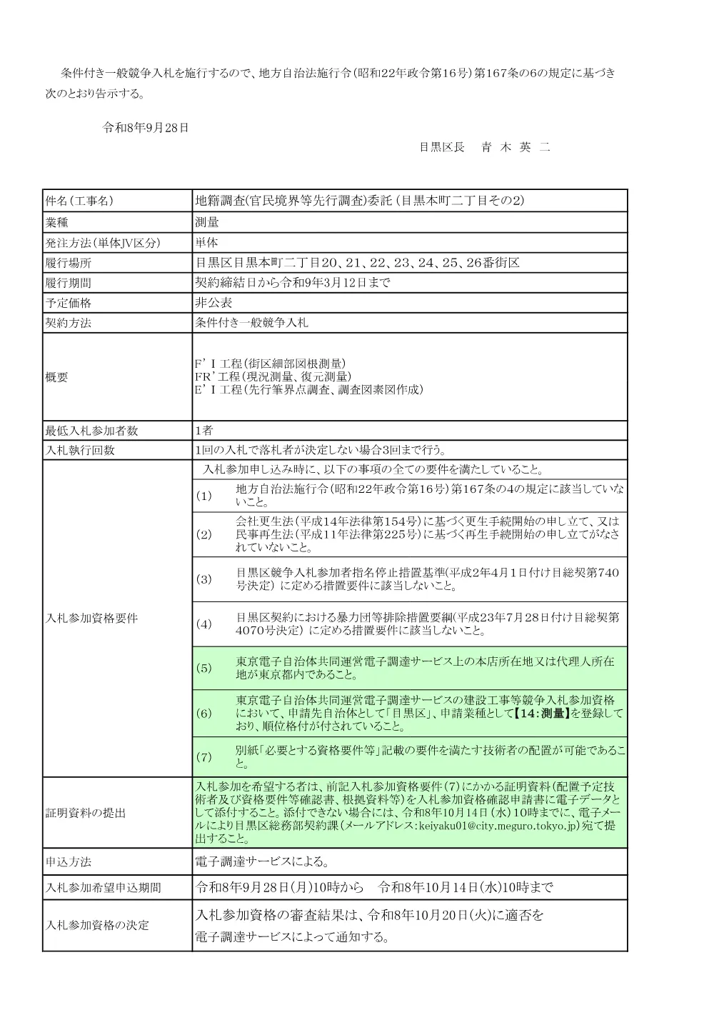 告示文：地籍調査(官民境界等先行調査)委託+(目黒本町二丁目その２).pdf 1ページ目のプレビュー