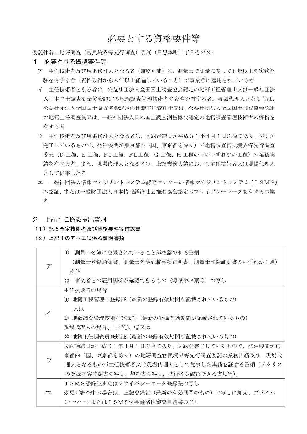 必要とする資格要件等.pdf 1ページ目のプレビュー