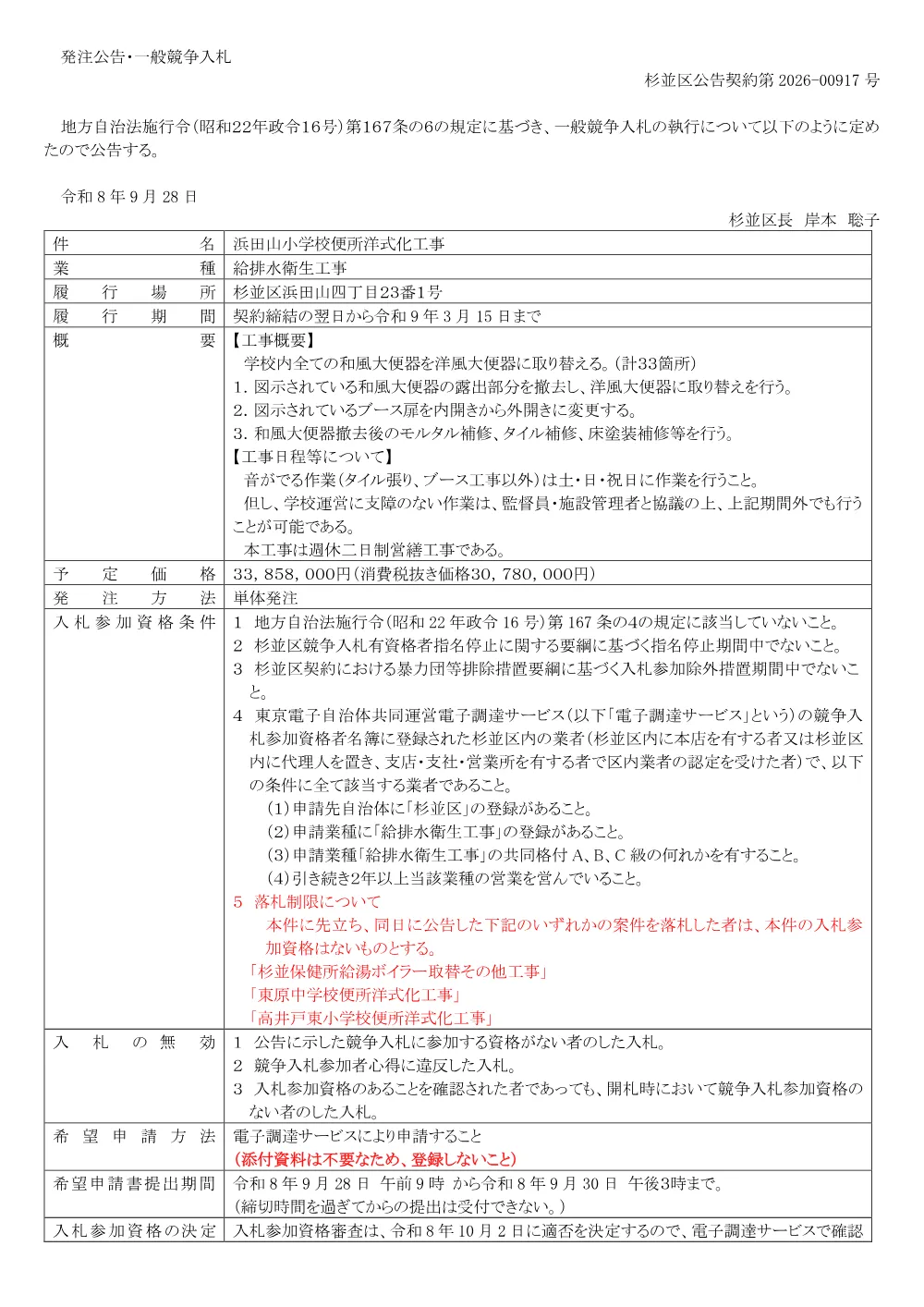 0928浜田山小学校便所洋式化工事.pdf 1ページ目のプレビュー
