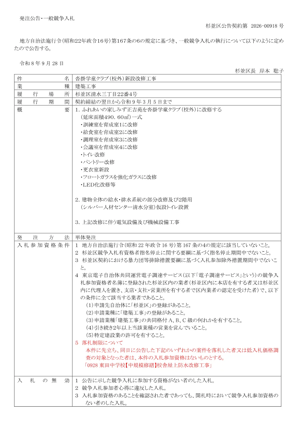 0928沓掛学童クラブ（校外）新設改修工事.pdf 1ページ目のプレビュー