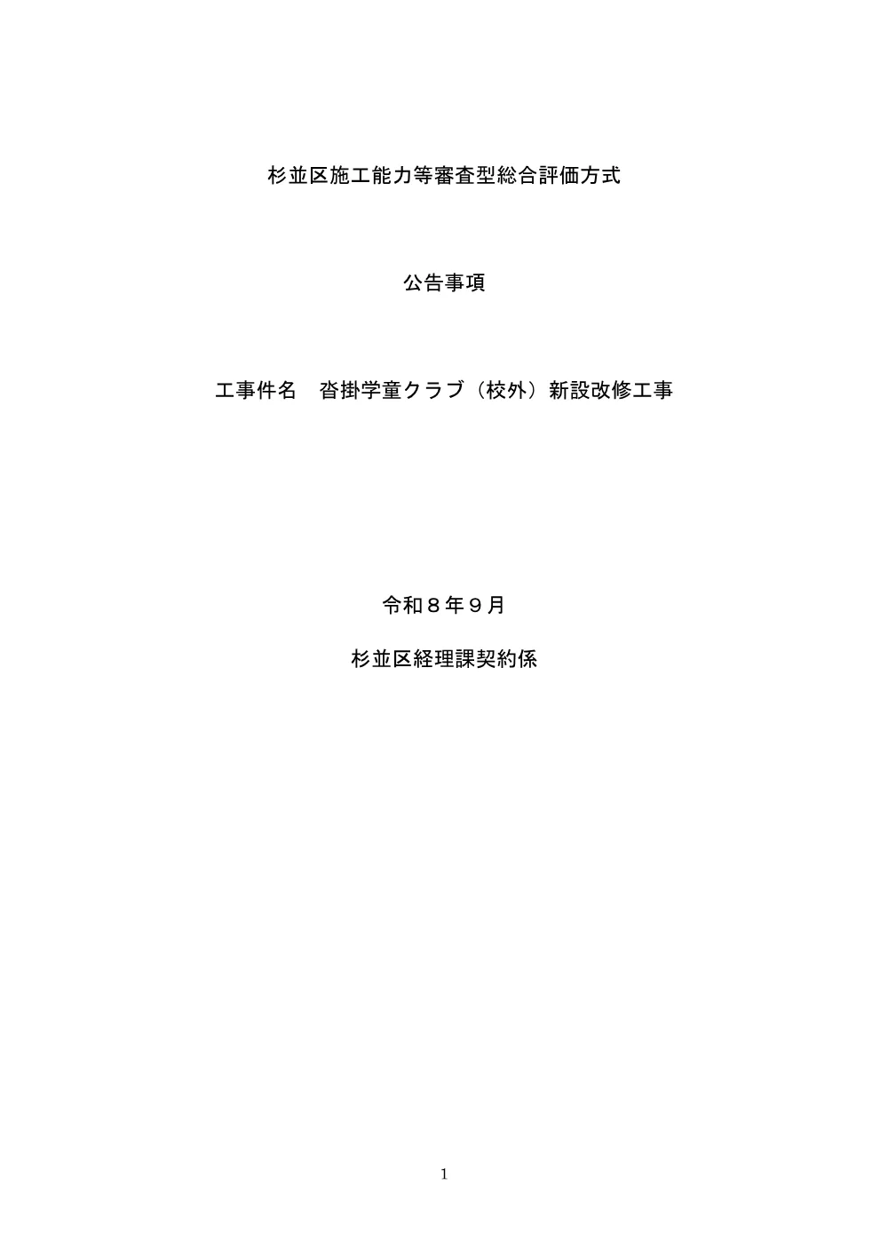 総合評価方式公告事項（沓掛学童クラブ（校外）新設改修工事）.pdf 1ページ目のプレビュー