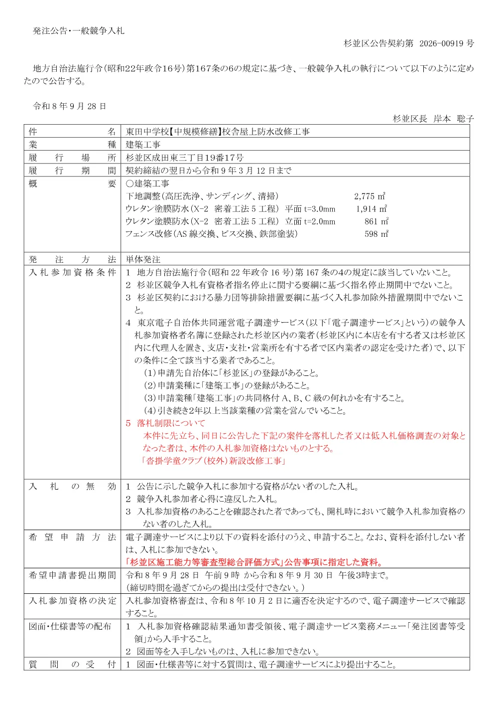 0928東田中学校【中規模修繕】校舎屋上防水改修工事.pdf 1ページ目のプレビュー