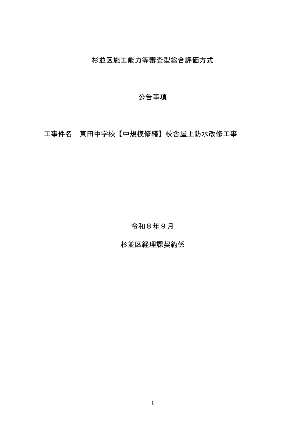 総合評価方式公告事項（東田中学校【中規模修繕】校舎屋上防水改修工事）.pdf 1ページ目のプレビュー