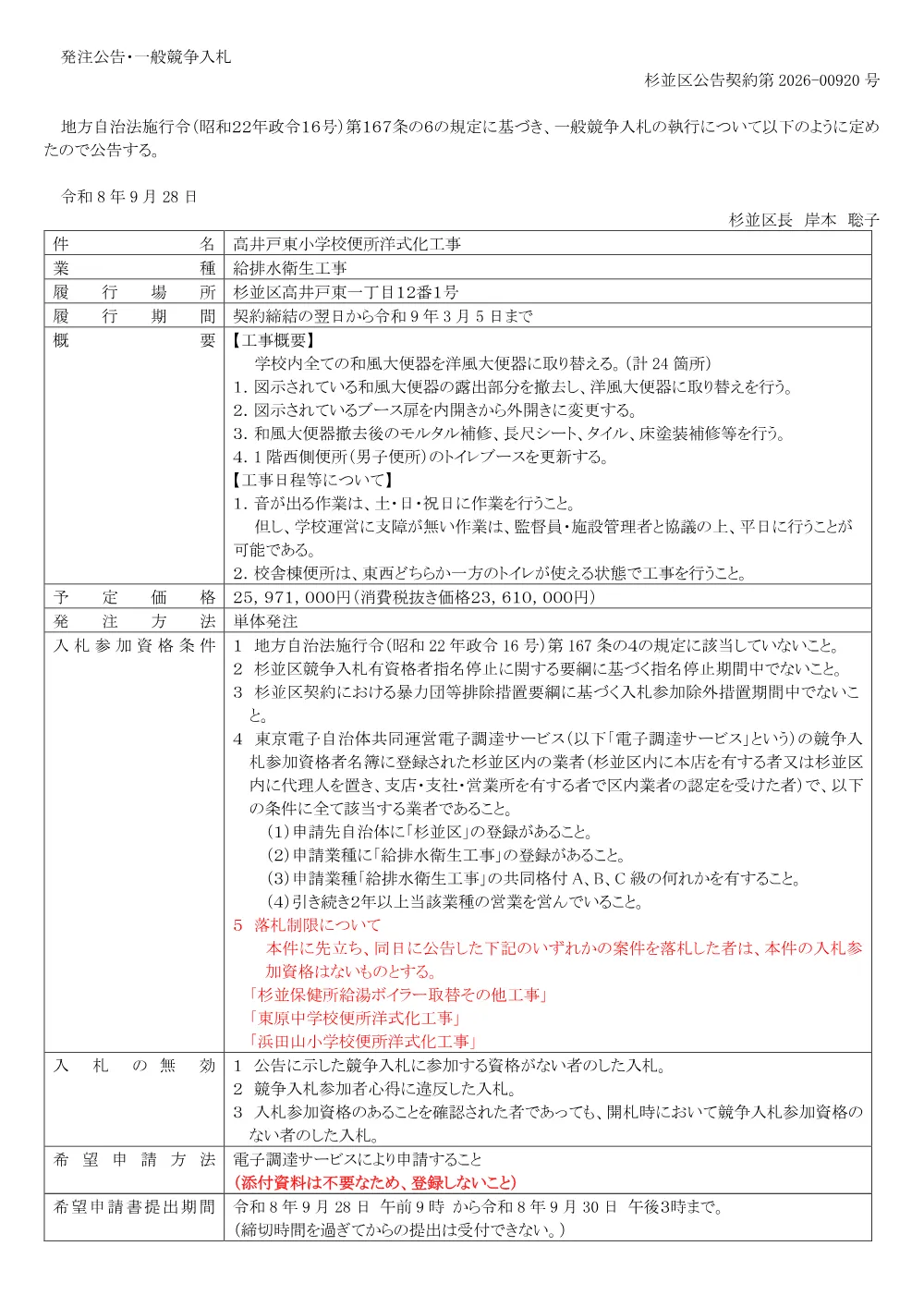 0928高井戸東小学校便所洋式化工事.pdf 1ページ目のプレビュー