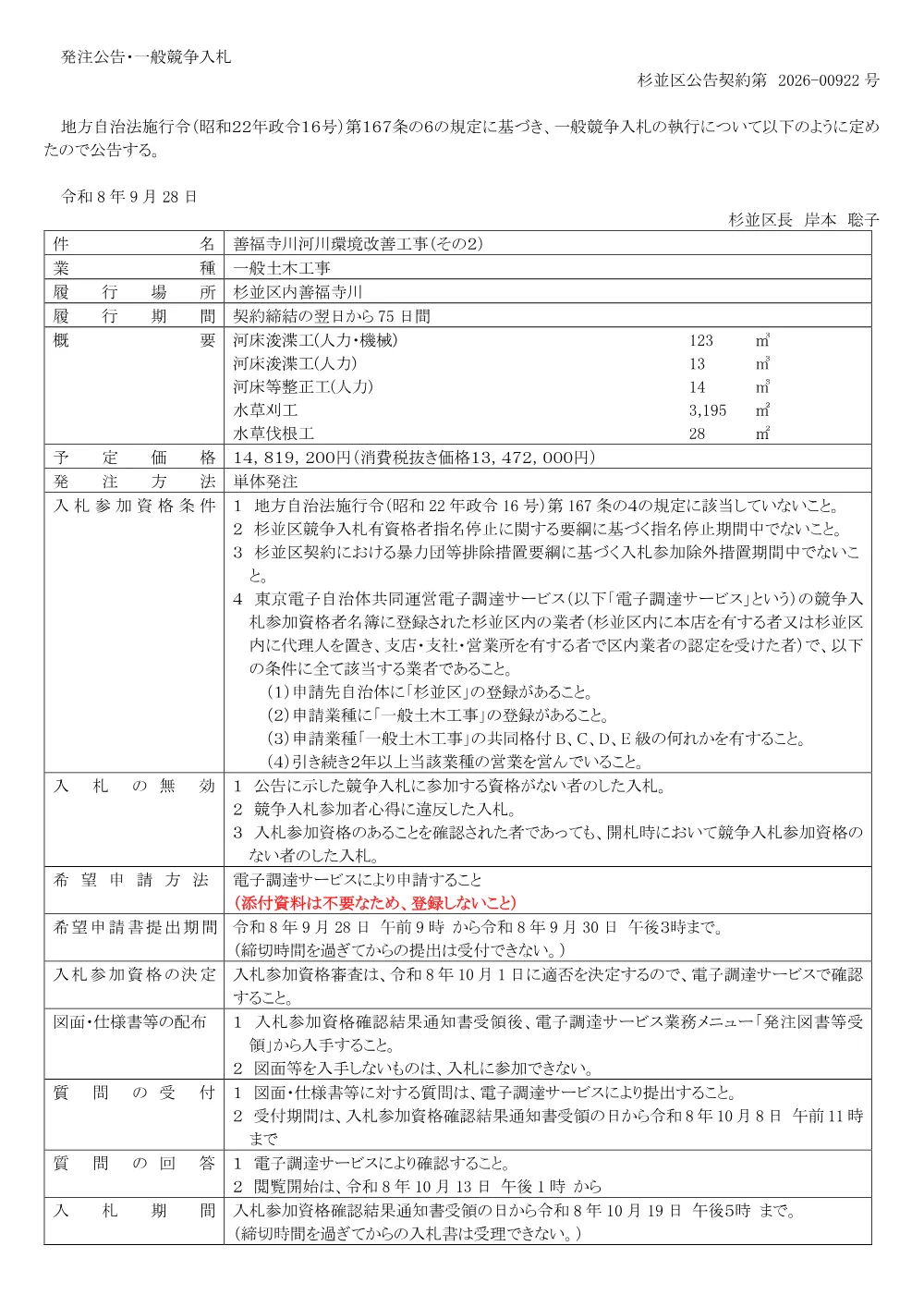 0928善福寺川河川環境改善工事（その２）.pdf 1ページ目のプレビュー