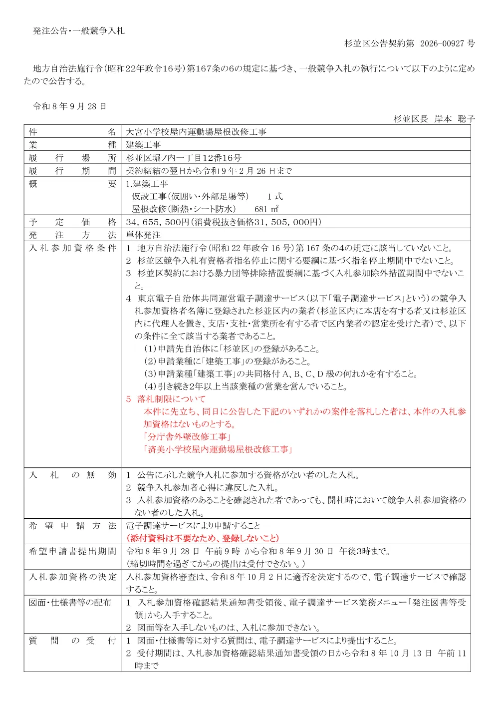 0928大宮小学校屋内運動場屋根改修工事.pdf 1ページ目のプレビュー