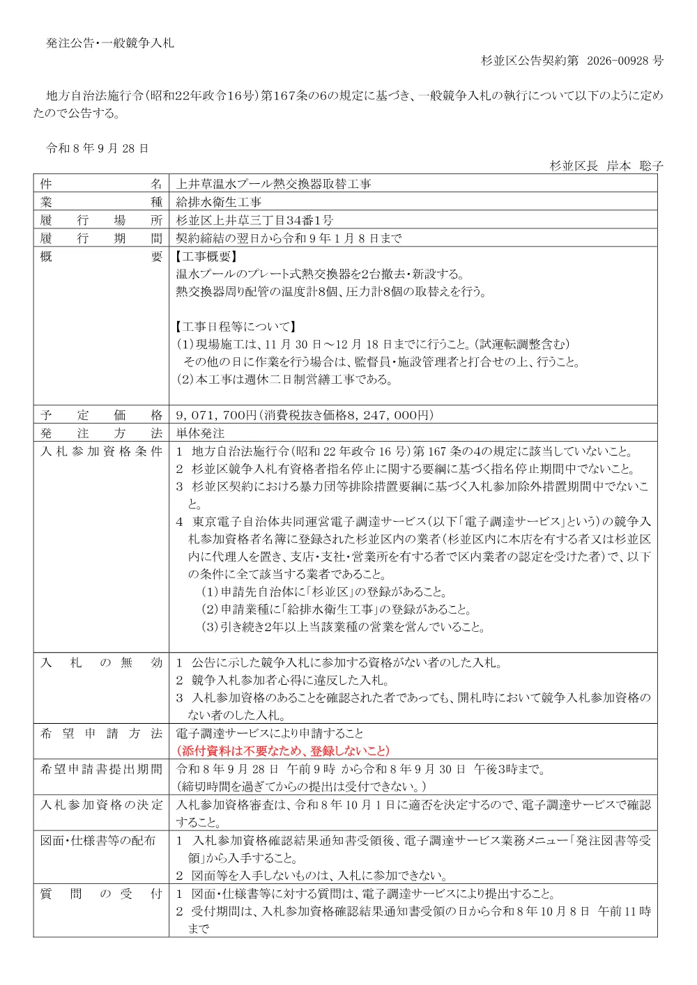 0928上井草温水プール熱交換器取替工事.pdf 1ページ目のプレビュー