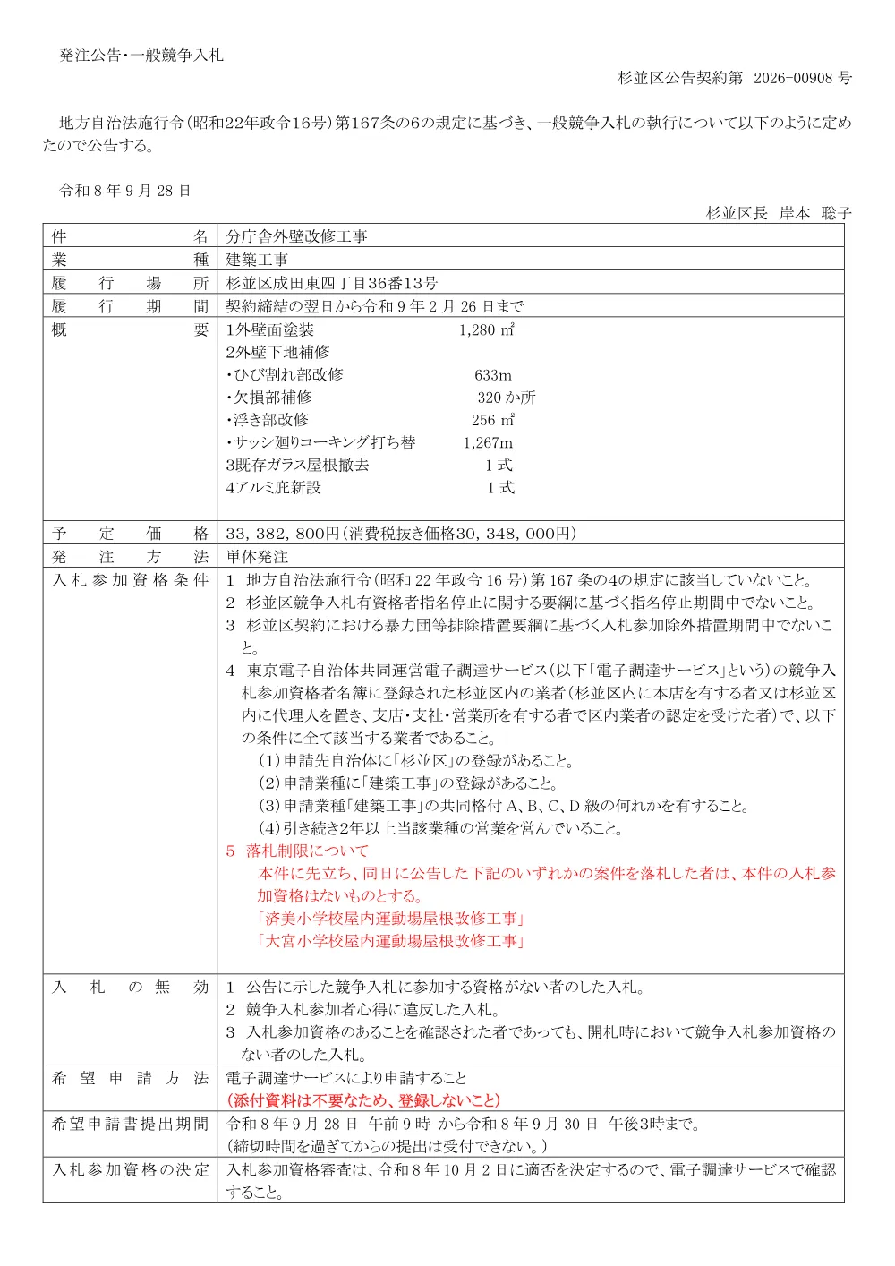 0928分庁舎外壁改修工事.pdf 1ページ目のプレビュー