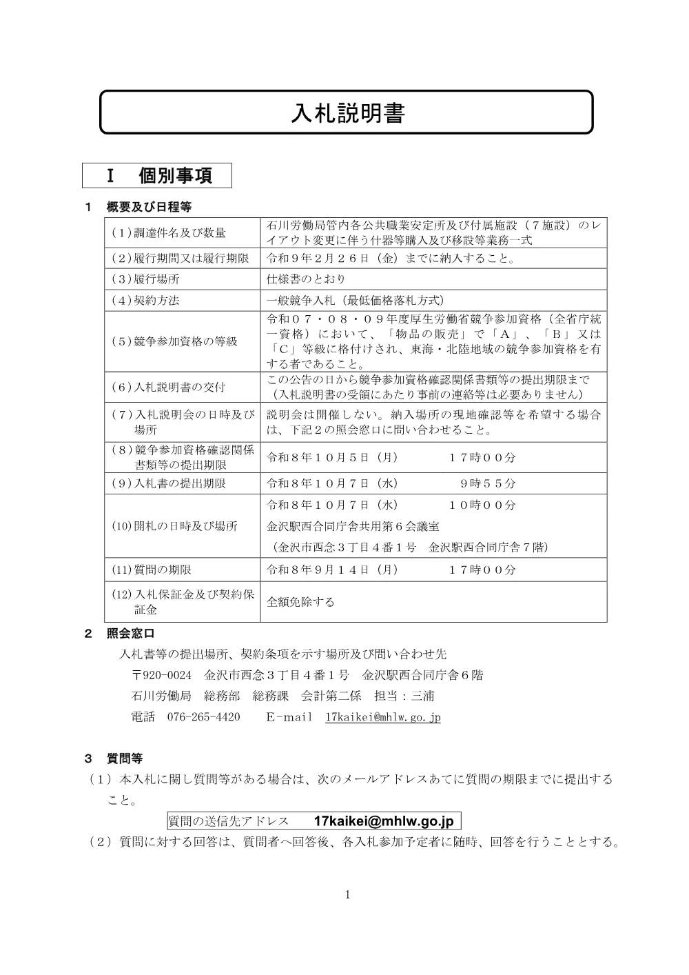 入札説明書［PDF形式：2.0MB］.pdf 1ページ目のプレビュー