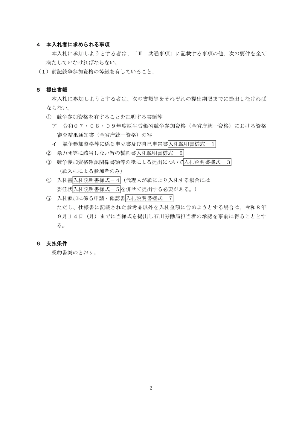 入札説明書［PDF形式：2.0MB］.pdf 2ページ目のプレビュー