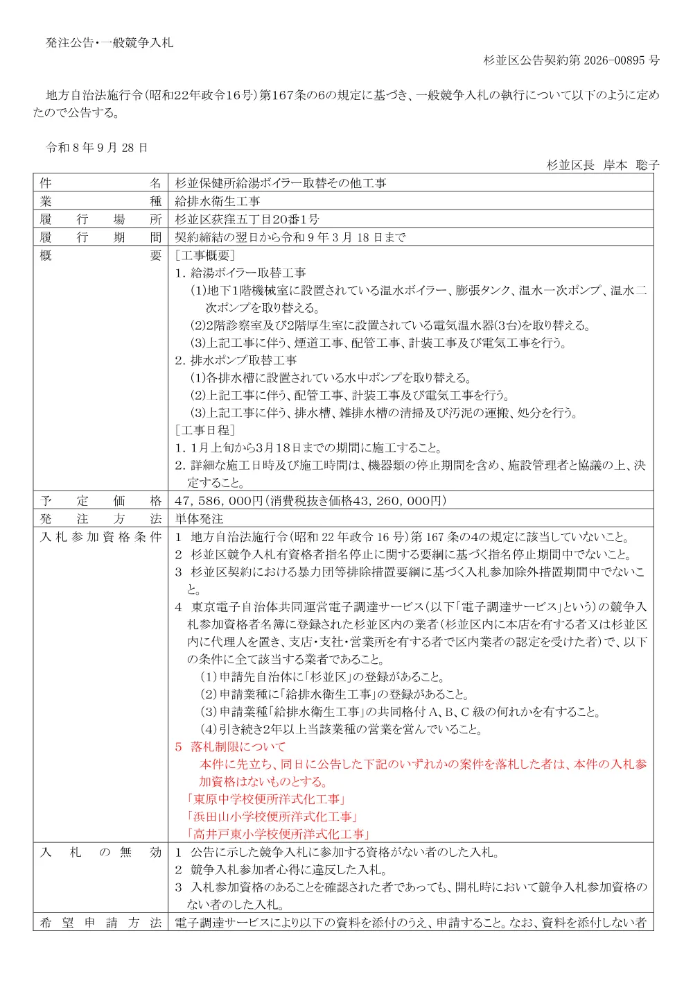 0928杉並保健所給湯ボイラー取替その他工事.pdf 1ページ目のプレビュー
