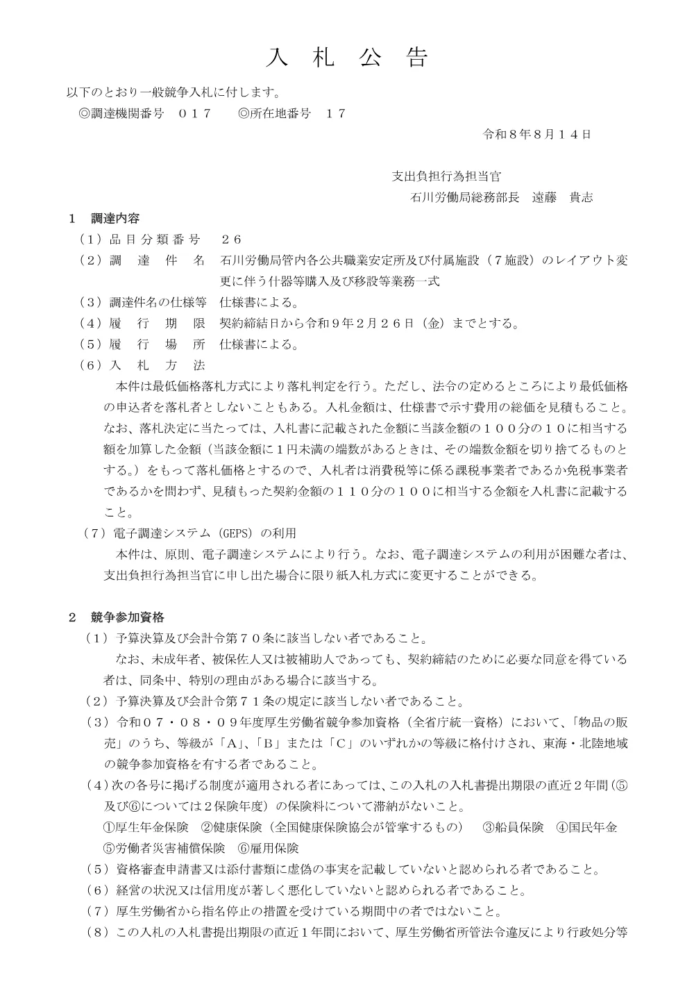 石川労働局管内各公共職業安定所及び付属施設（7施設）のレイアウト変更に伴う什器等購入及び移設等業務一式.pdf 1ページ目のプレビュー