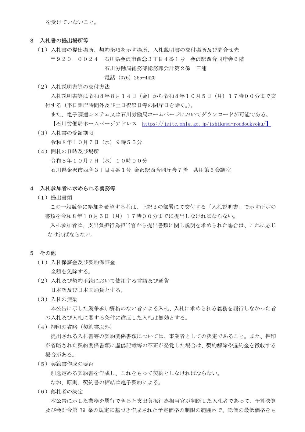 石川労働局管内各公共職業安定所及び付属施設（7施設）のレイアウト変更に伴う什器等購入及び移設等業務一式.pdf 2ページ目のプレビュー