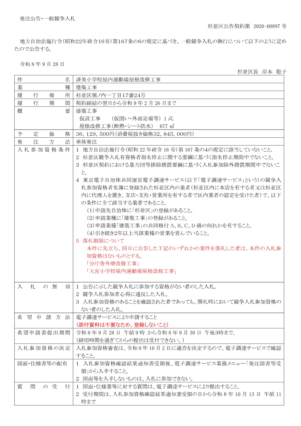0928済美小学校屋内運動場屋根改修工事.pdf 1ページ目のプレビュー