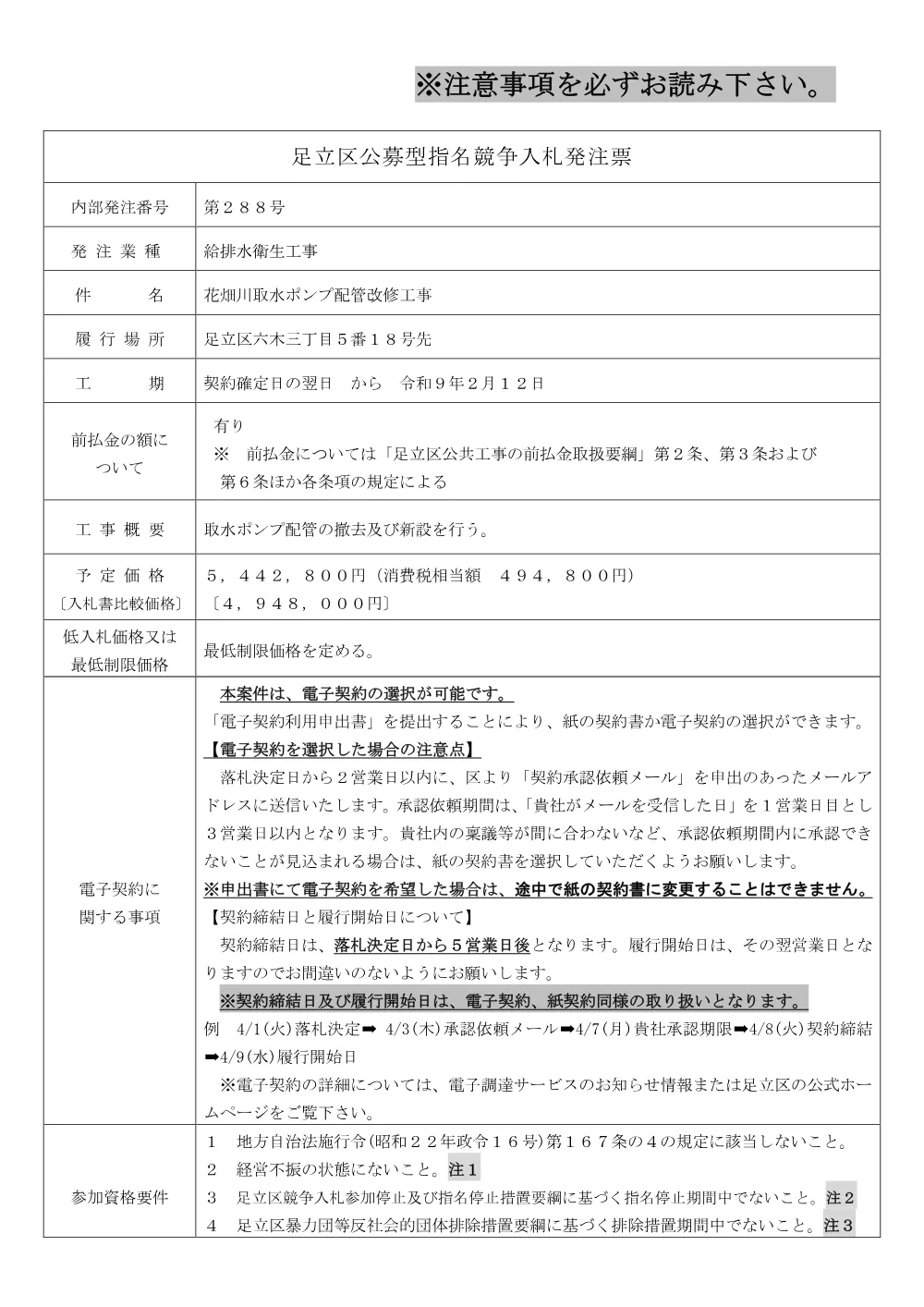 01発注票（花畑川取水ポンプ配管改修工事）（公募・事前・RUPなし）.pdf 1ページ目のプレビュー