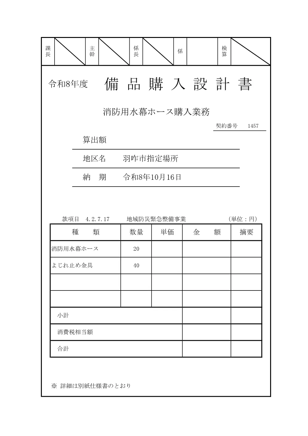 消防用水幕ホース購入業務.pdf 1ページ目のプレビュー