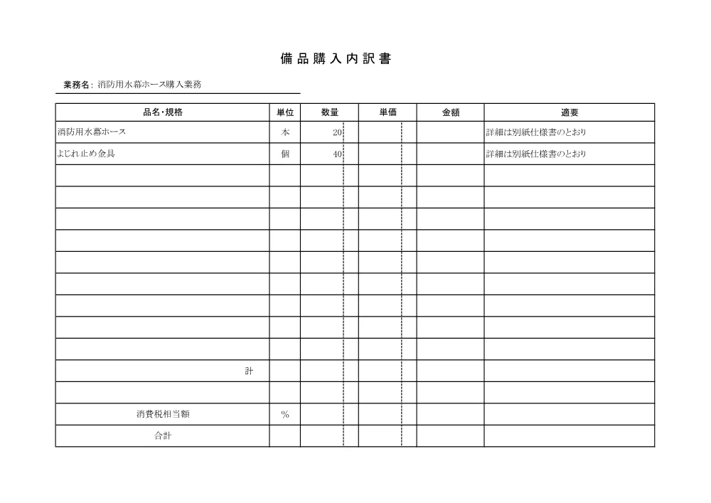 消防用水幕ホース購入業務.pdf 2ページ目のプレビュー