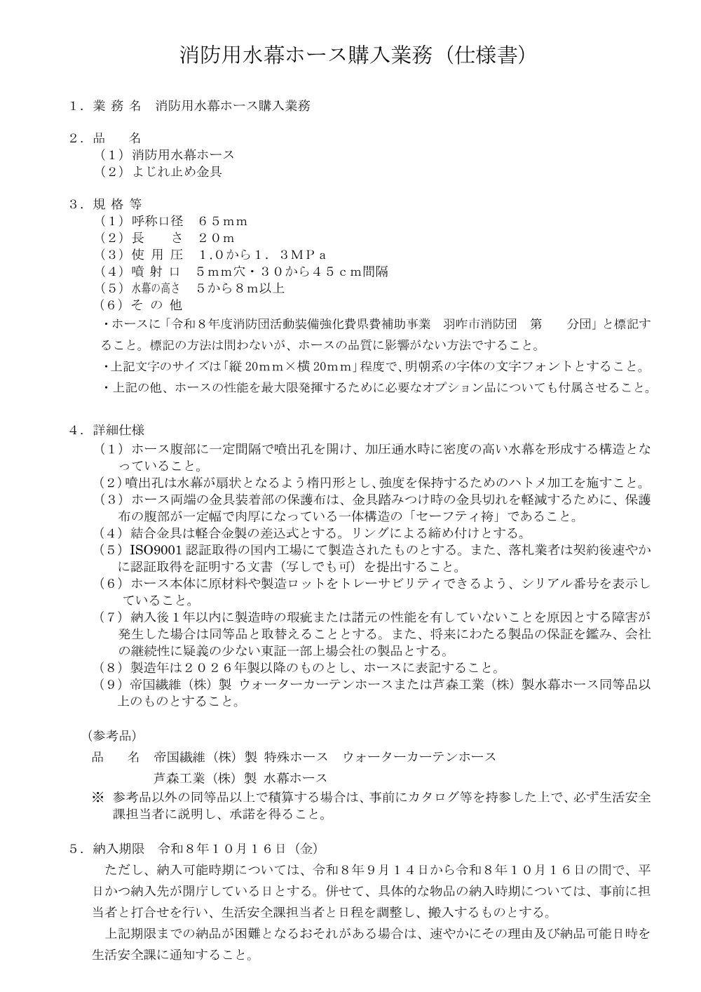 消防用水幕ホース購入業務.pdf 3ページ目のプレビュー