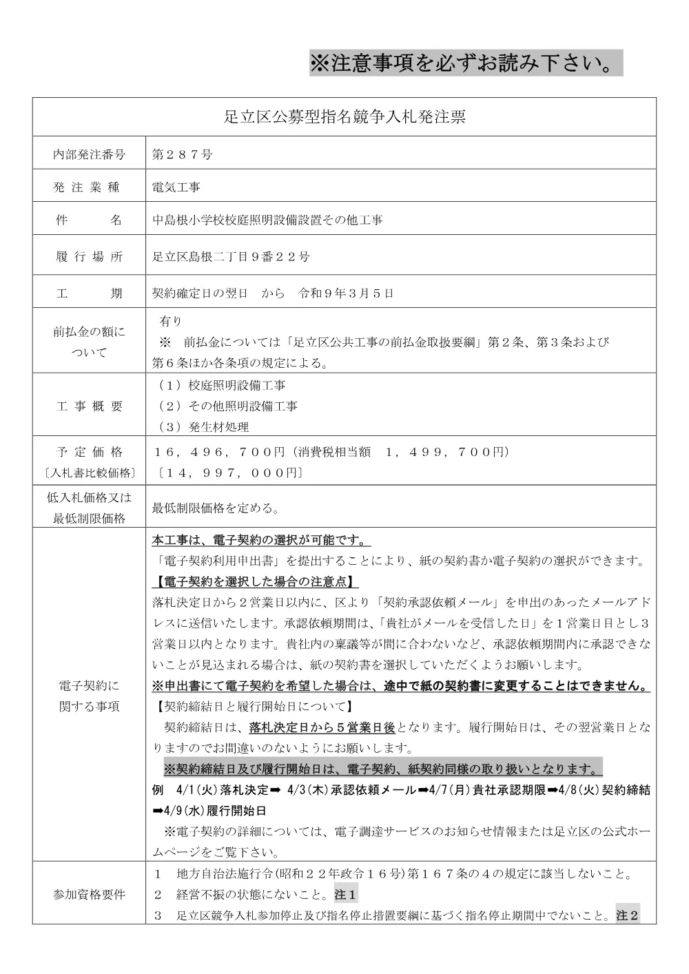 01_発注票（中島根小学校校庭照明設備設置その他工事）（公募・事前・RUP）.pdf 1ページ目のプレビュー