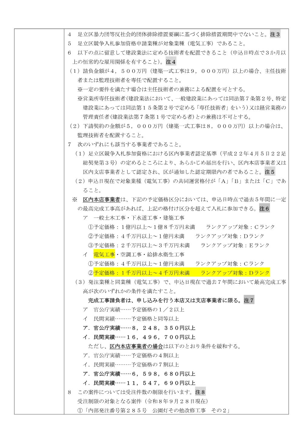 01_発注票（中島根小学校校庭照明設備設置その他工事）（公募・事前・RUP）.pdf 2ページ目のプレビュー