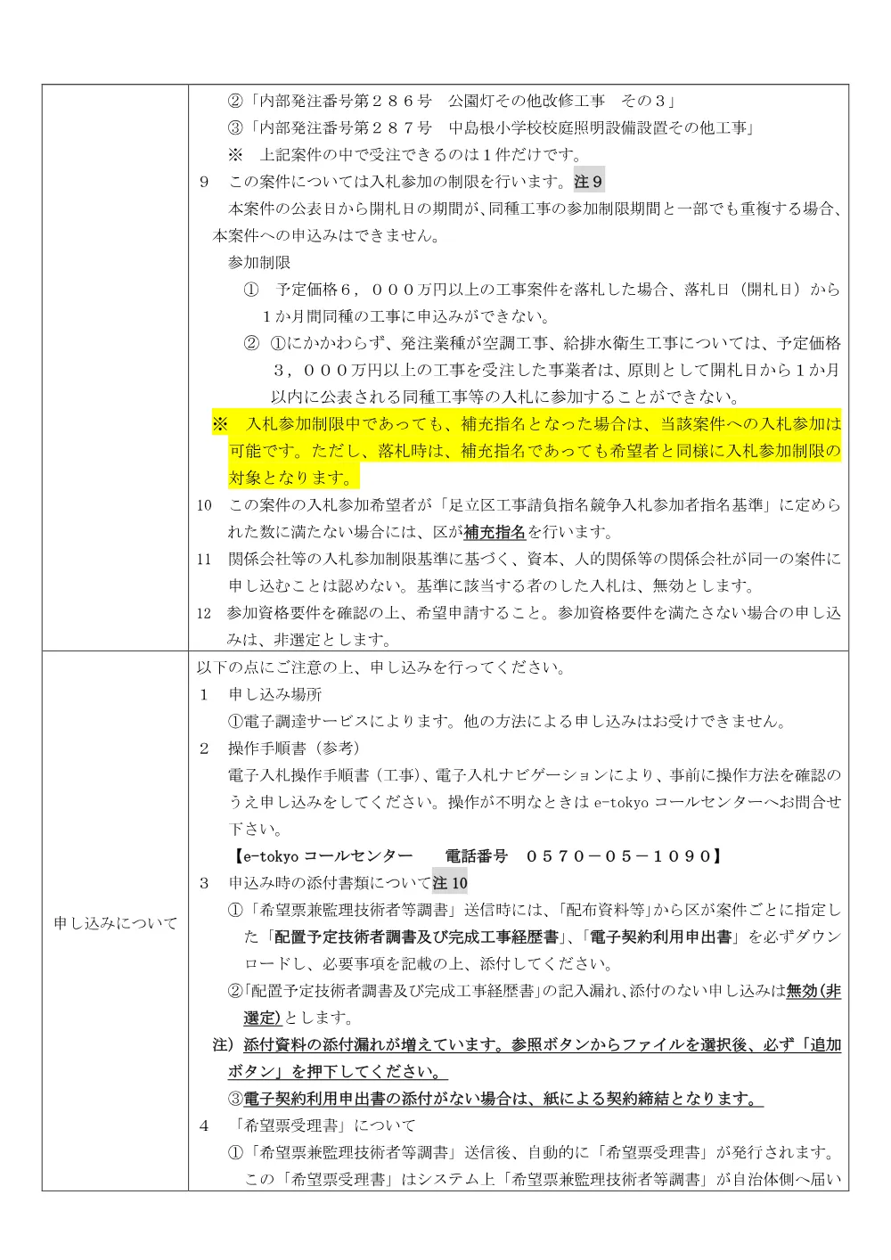 01_発注票（中島根小学校校庭照明設備設置その他工事）（公募・事前・RUP）.pdf 3ページ目のプレビュー