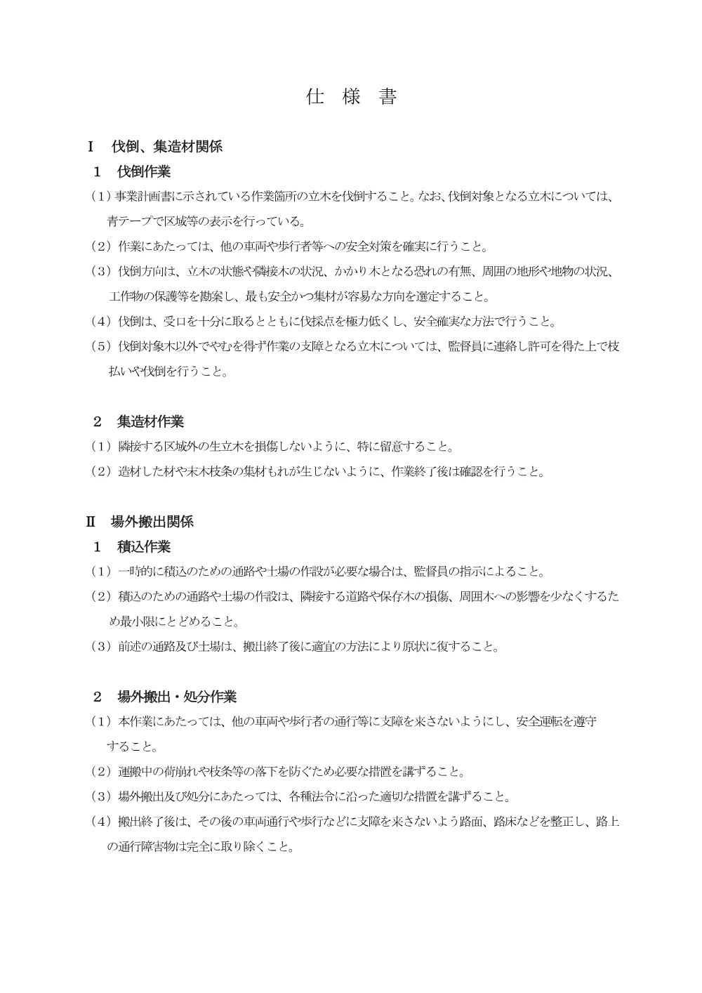仕様書:マツカレハ被害木伐倒、場外搬出作業（PDF：190KB）.pdf 1ページ目のプレビュー