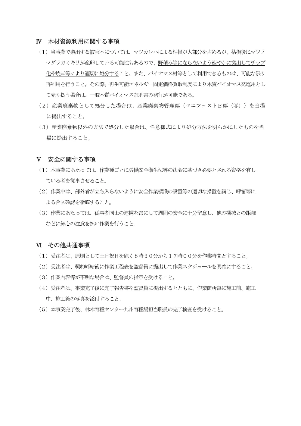 仕様書:マツカレハ被害木伐倒、場外搬出作業（PDF：190KB）.pdf 2ページ目のプレビュー