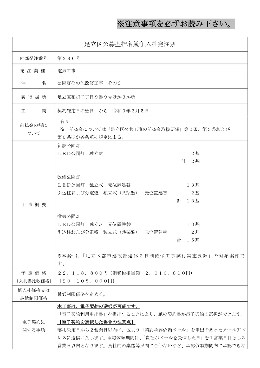 01_発注票（公園灯その他改修工事　その３）（公募・事前・RUP）.pdf 1ページ目のプレビュー