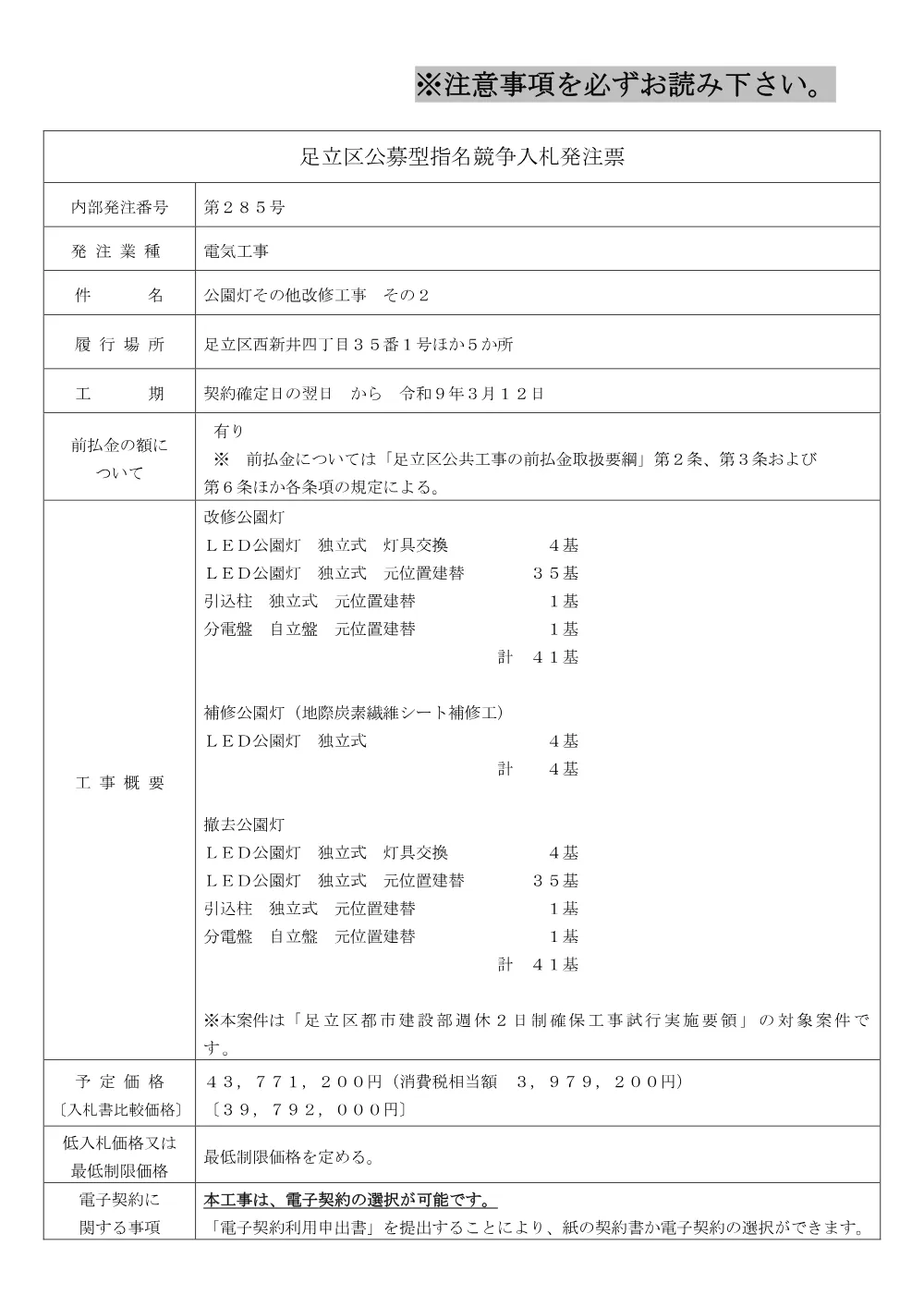 01_発注票（公園灯その他改修工事　その２）（公募・事前・RUP）.pdf 1ページ目のプレビュー