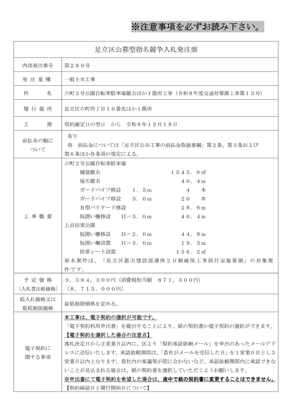 発注票（六町２号公園自転車駐車場撤去ほか１箇所工事（令和８年度交通対策課工事第１３号））.pdf 1ページ目のプレビュー