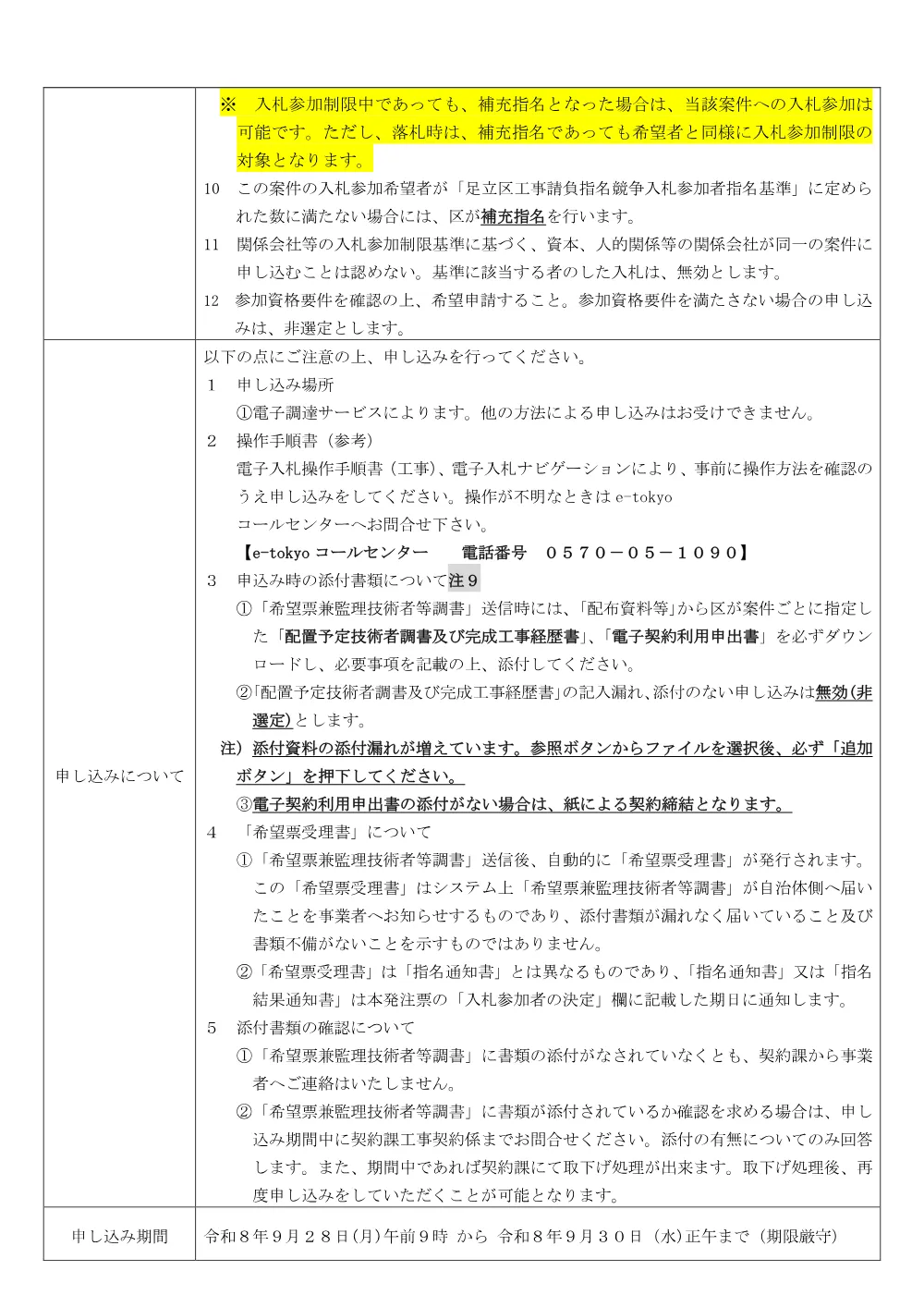 発注票（六町２号公園自転車駐車場撤去ほか１箇所工事（令和８年度交通対策課工事第１３号））.pdf 3ページ目のプレビュー