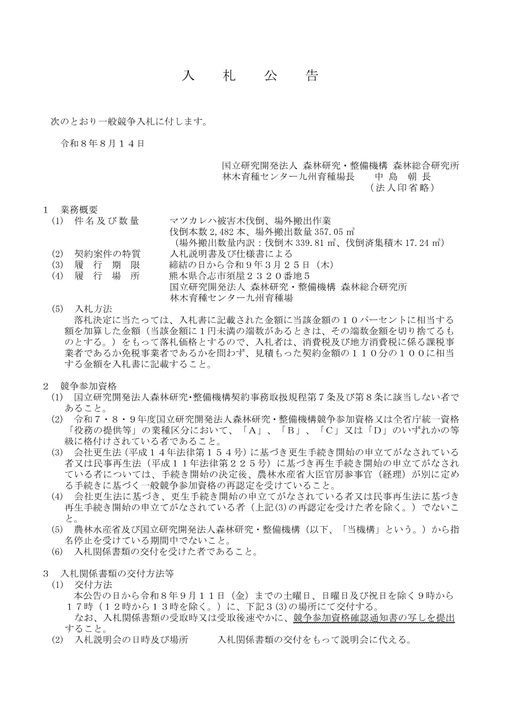 マツカレハ被害木伐倒、場外搬出作業.pdf 1ページ目のプレビュー
