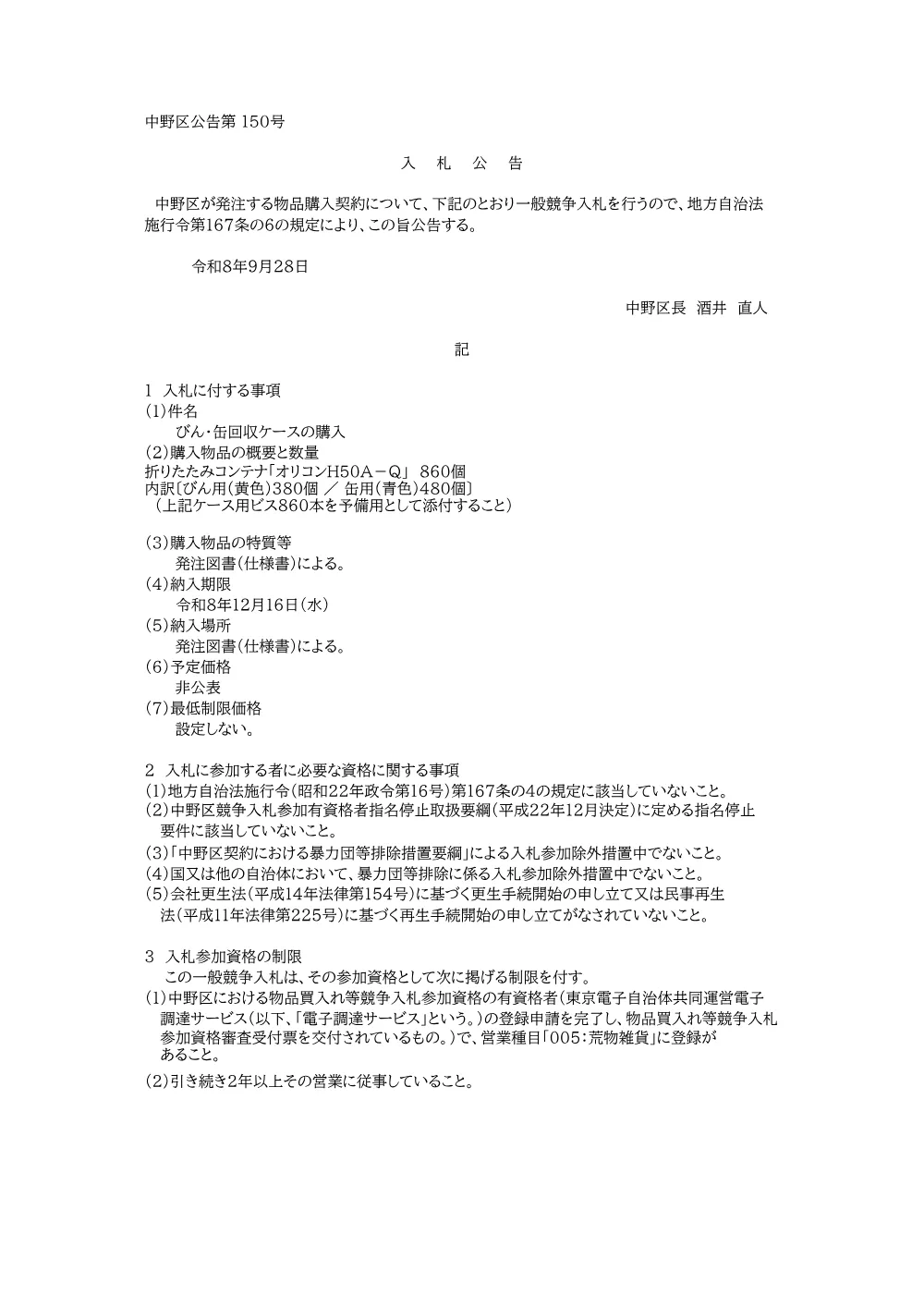 2026006649入札公告+.pdf 1ページ目のプレビュー