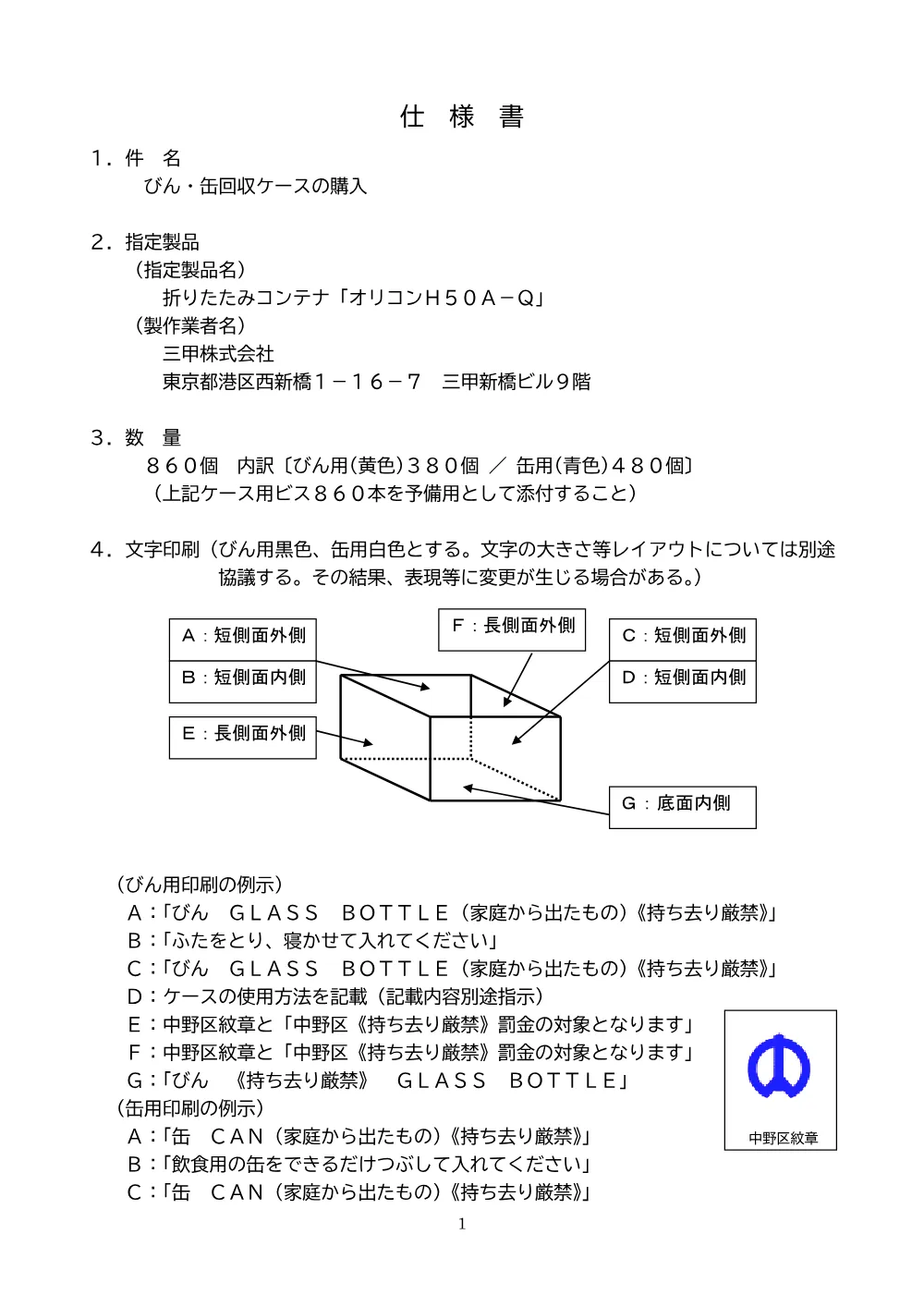 2026006649びん・缶回収ケース購入仕様書.pdf 1ページ目のプレビュー