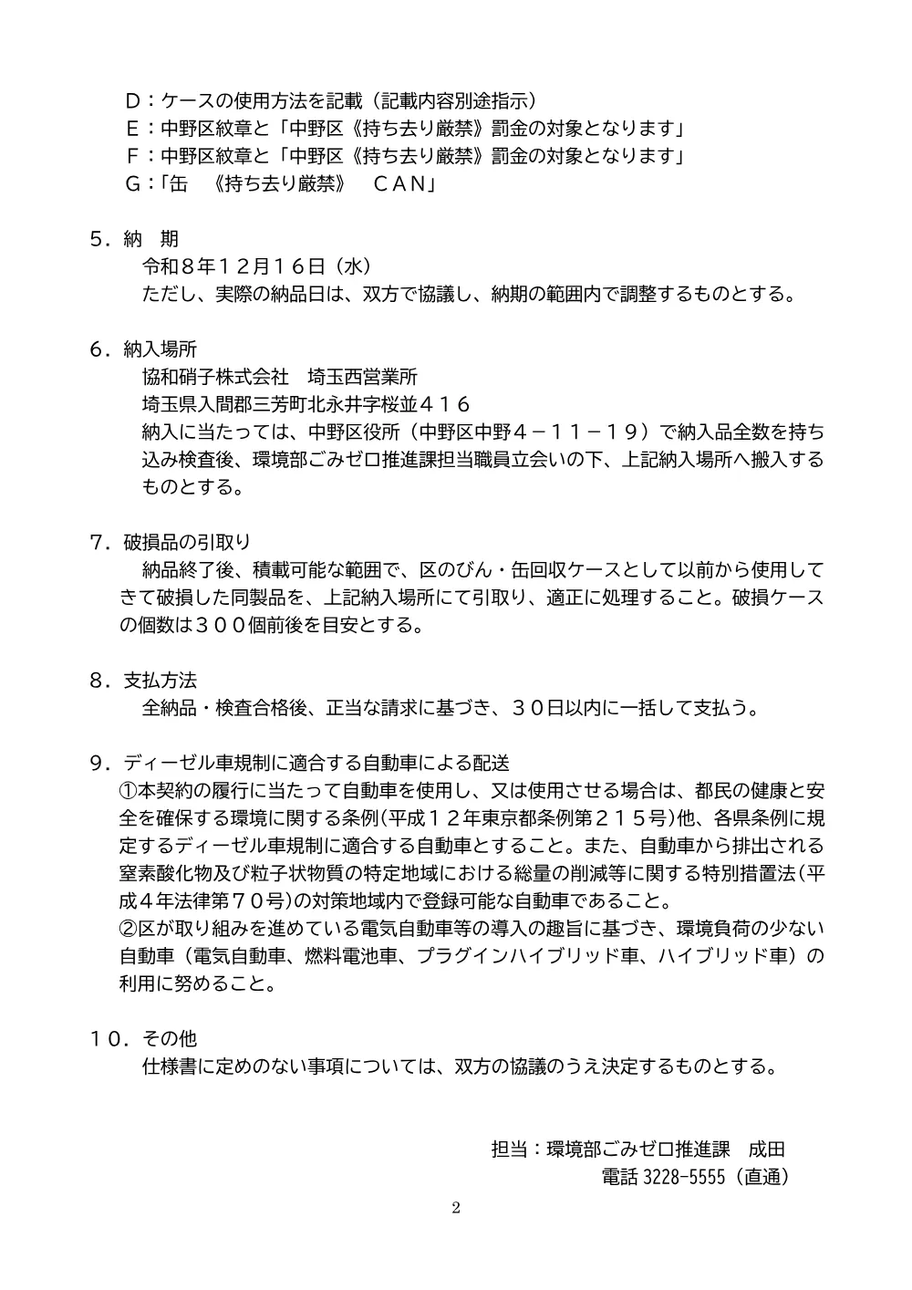 2026006649びん・缶回収ケース購入仕様書.pdf 2ページ目のプレビュー
