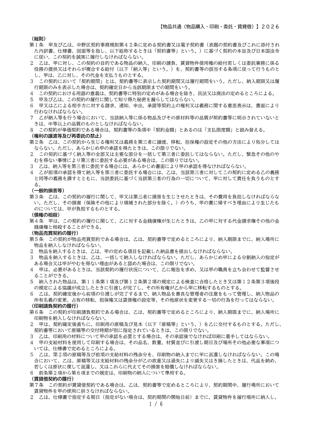 2026物品共通標準約款.pdf 1ページ目のプレビュー