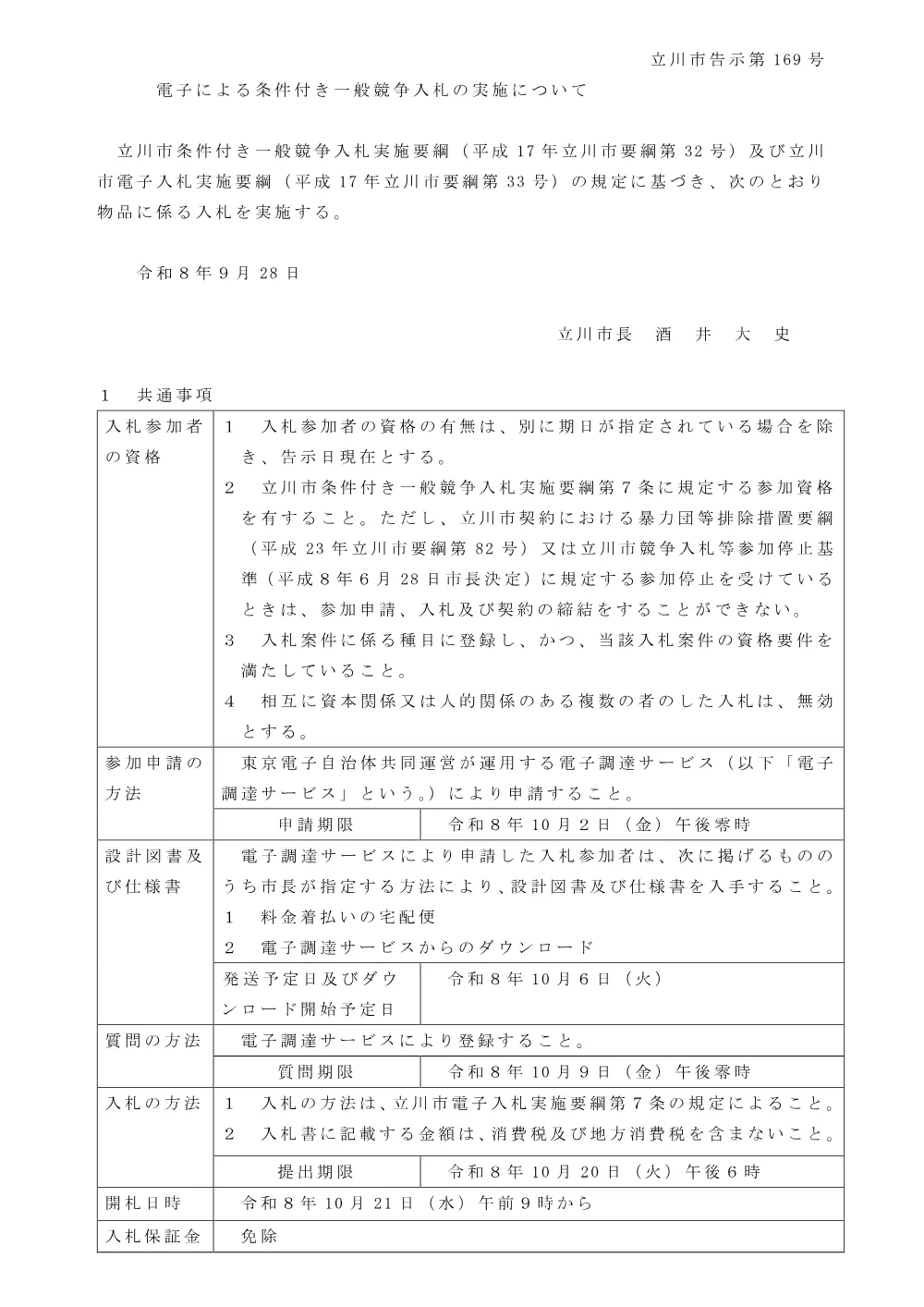 169物品告示.pdf 1ページ目のプレビュー