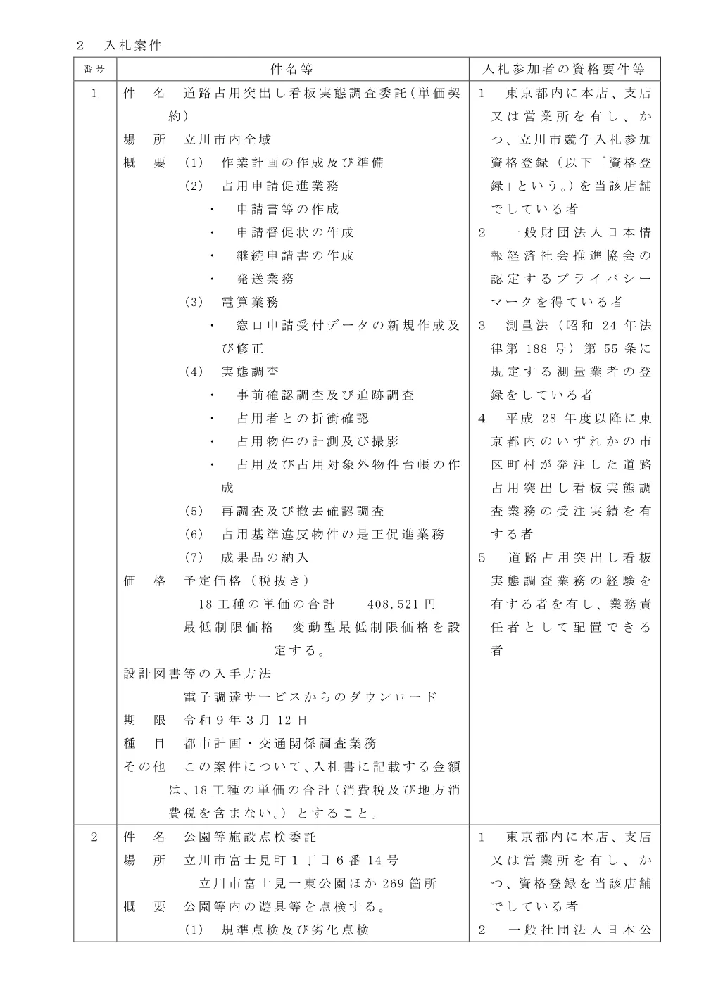 169物品告示.pdf 2ページ目のプレビュー