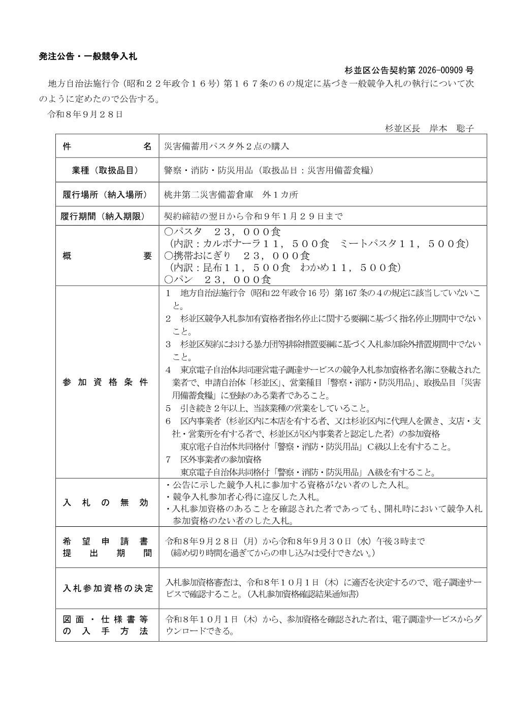 発注公告（2026-00909）災害備蓄用パスタ外+外２点の購入.pdf 1ページ目のプレビュー