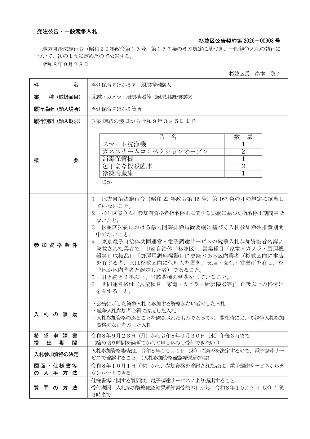 発注公告（2026-00903）今川保育園ほか５園　厨房機器購入.pdf 1ページ目のプレビュー