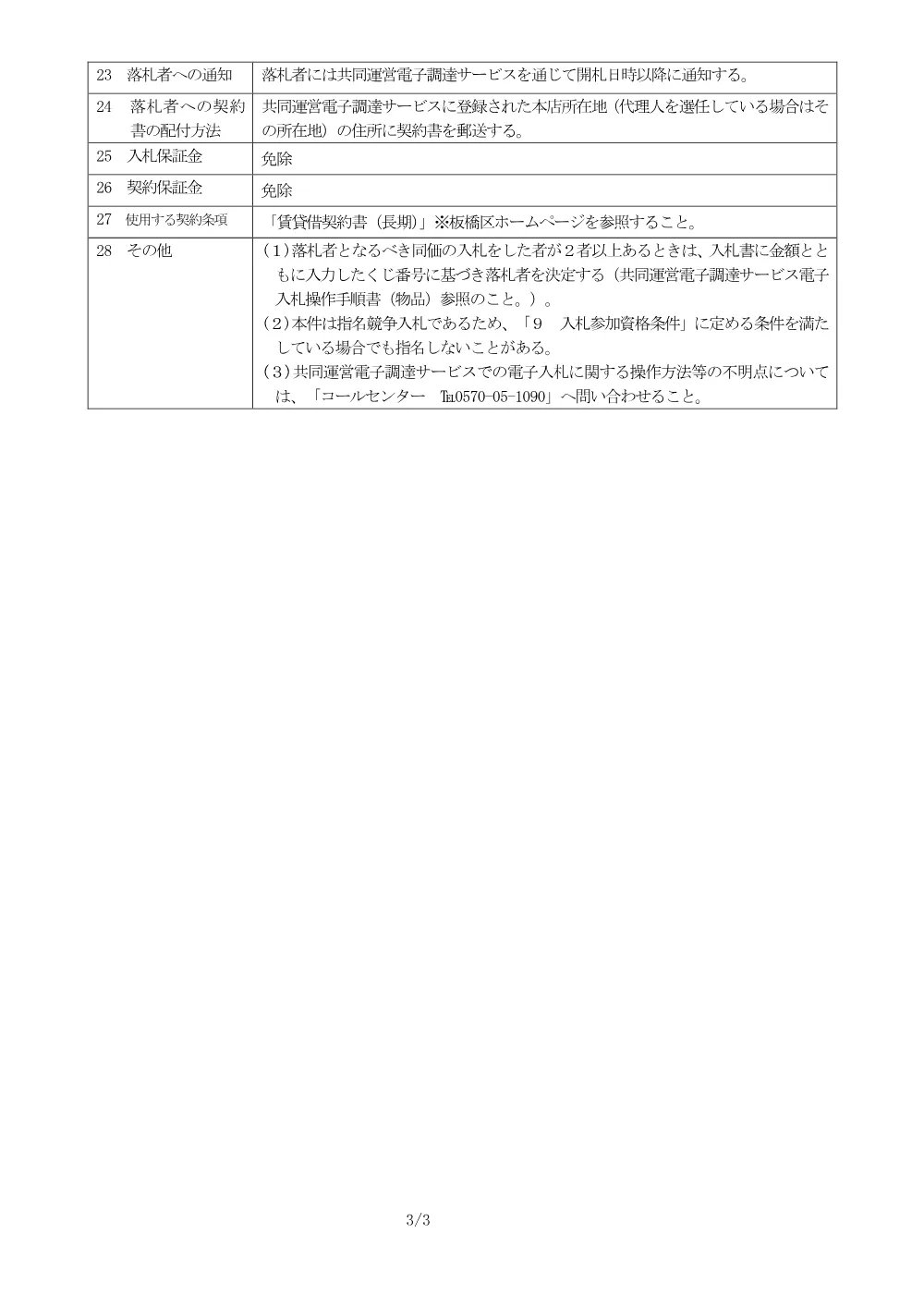 05-145+入札説明書.pdf 3ページ目のプレビュー