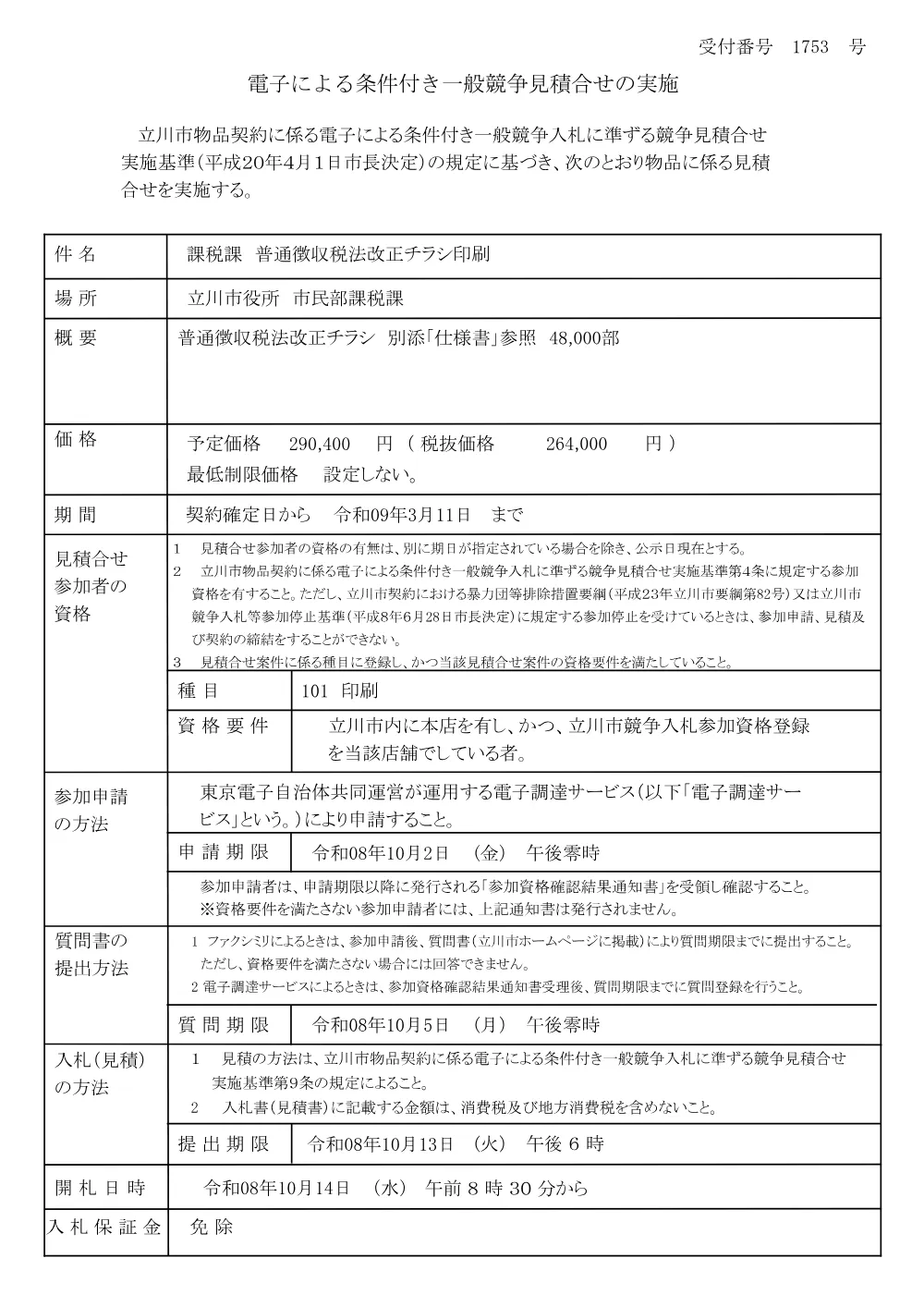 公示（1753）.pdf 1ページ目のプレビュー