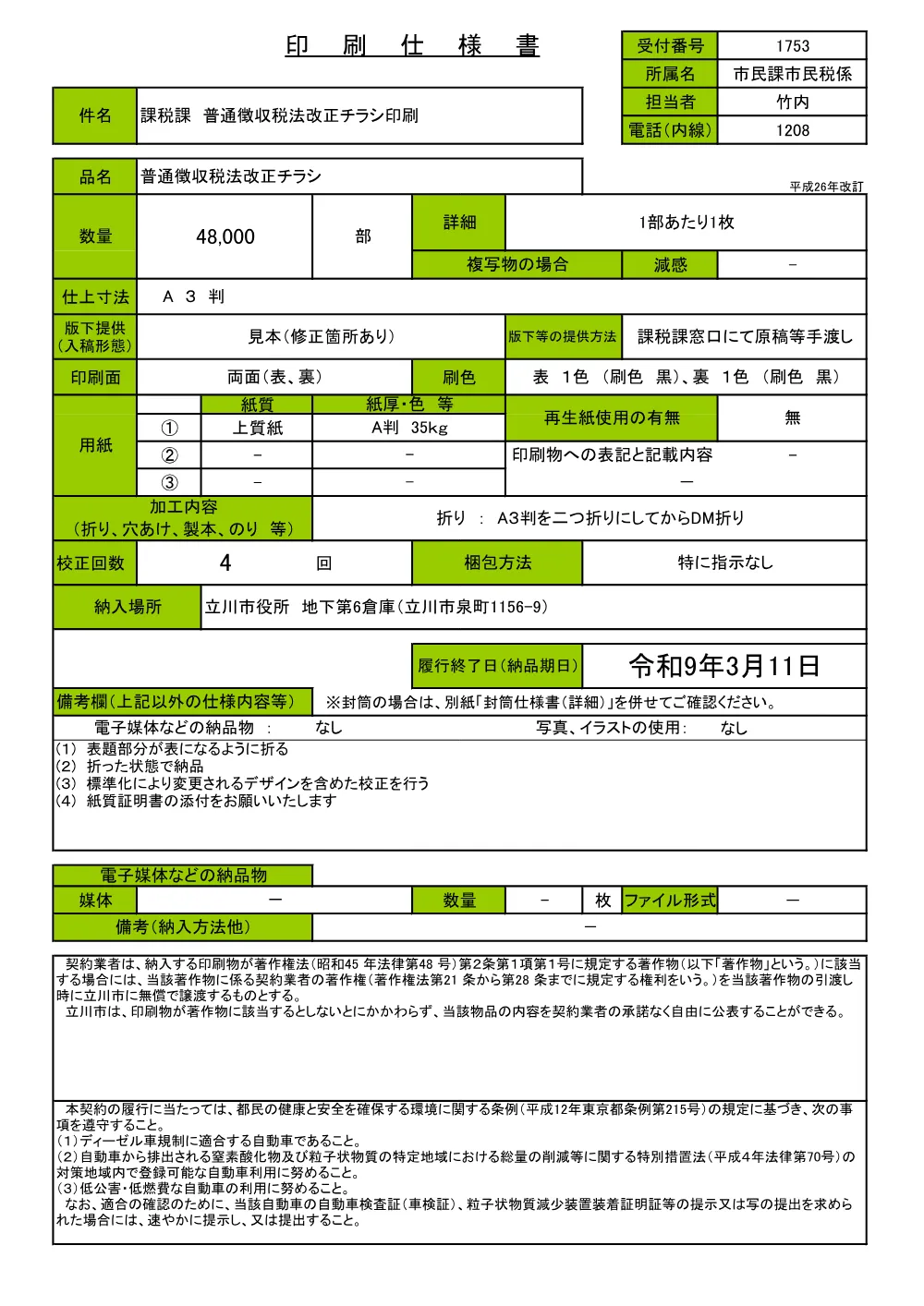 仕様書1753.pdf 1ページ目のプレビュー