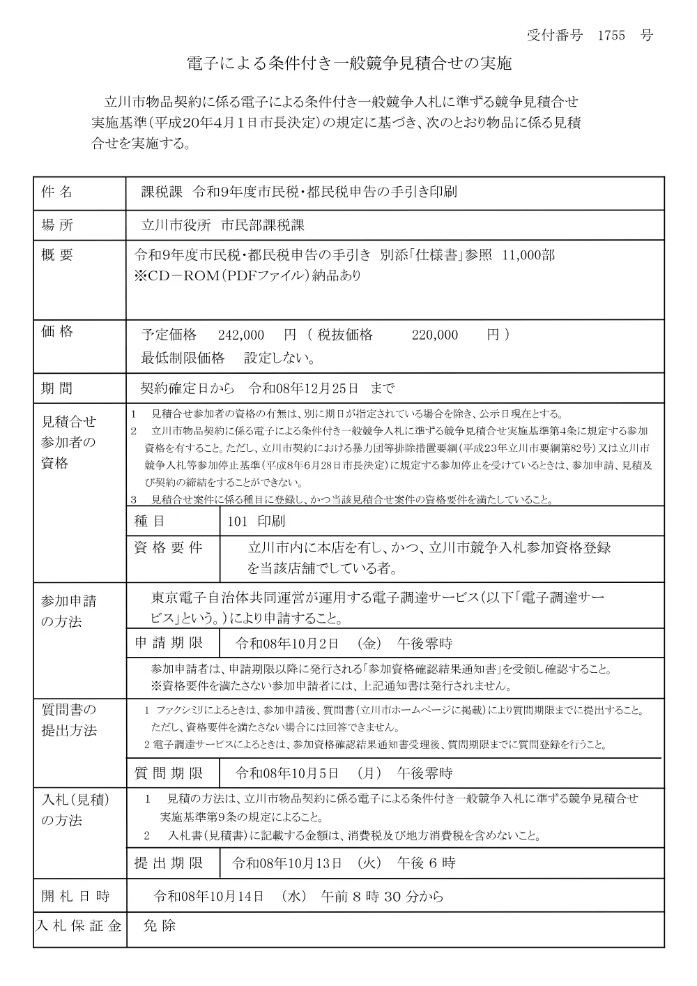 公示（1755）.pdf 1ページ目のプレビュー